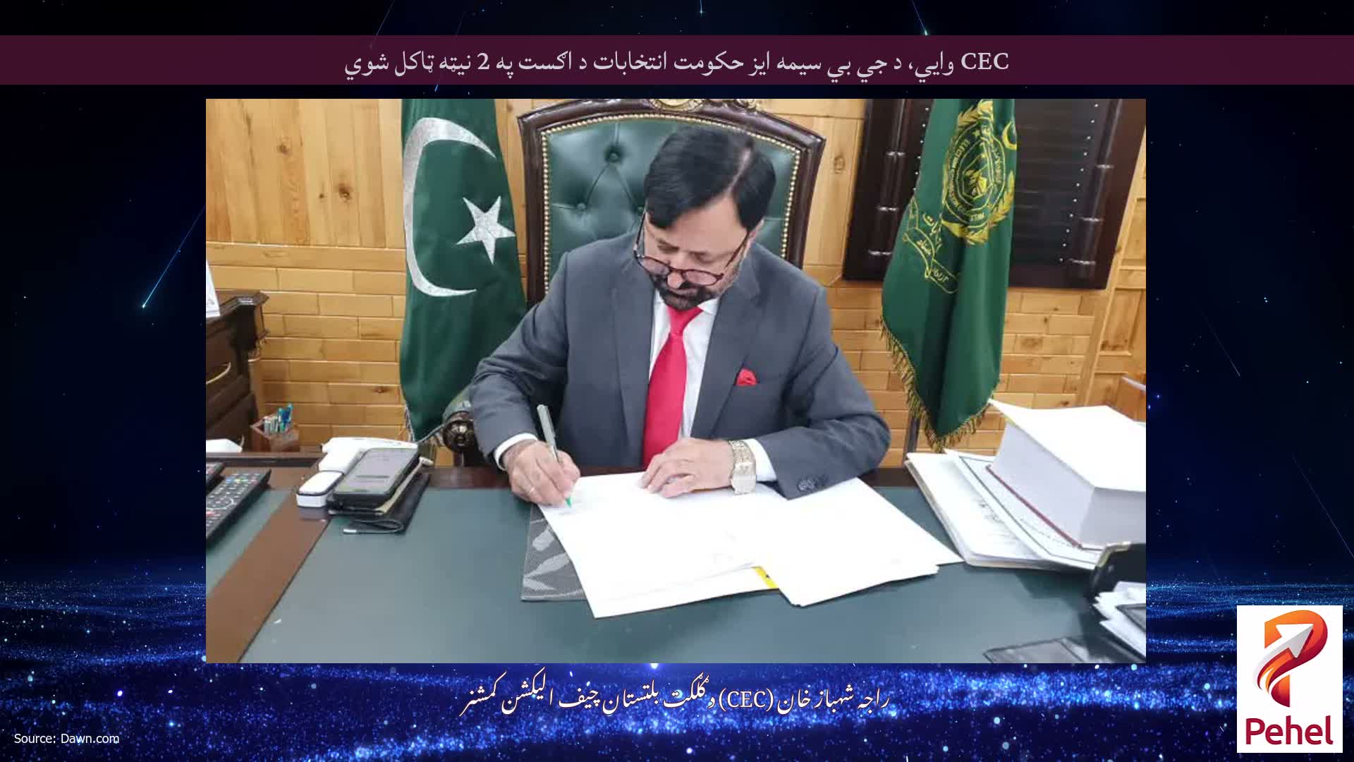 CEC وايي، د جي بي سیمه ایز حکومت انتخابات د اګست په 2 نیټه ټاکل شوي
