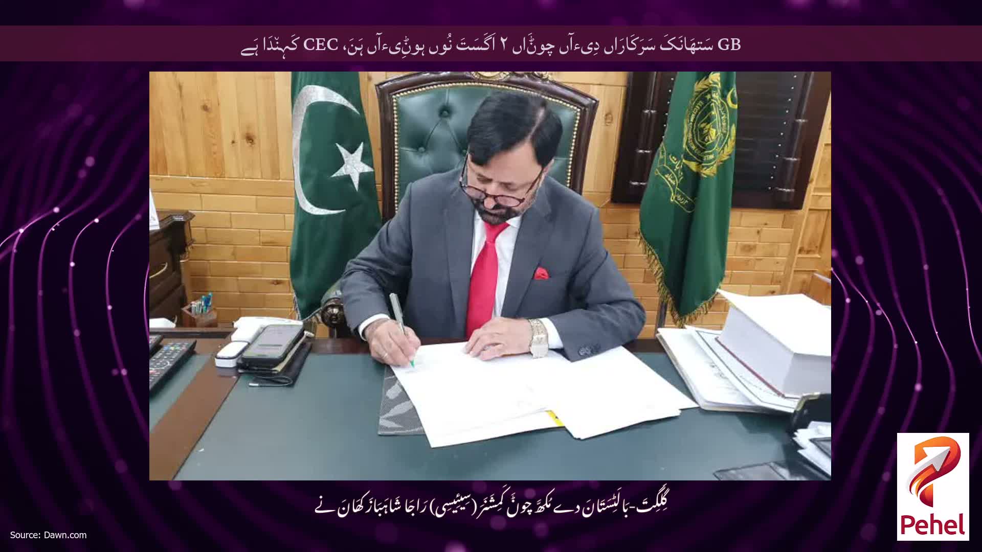 GB سَتھَانَکَ سَرَکَارَاں دِیءآں چوݨَاں ۲ اَگَسَتَ نُوں ہوݨِیءآں ہَنَ، CEC کَہِن٘دَا ہَے