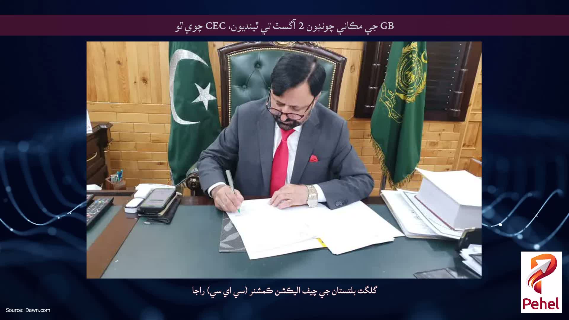 GB جي مڪاني چونڊون 2 آگسٽ تي ٿينديون، CEC چوي ٿو