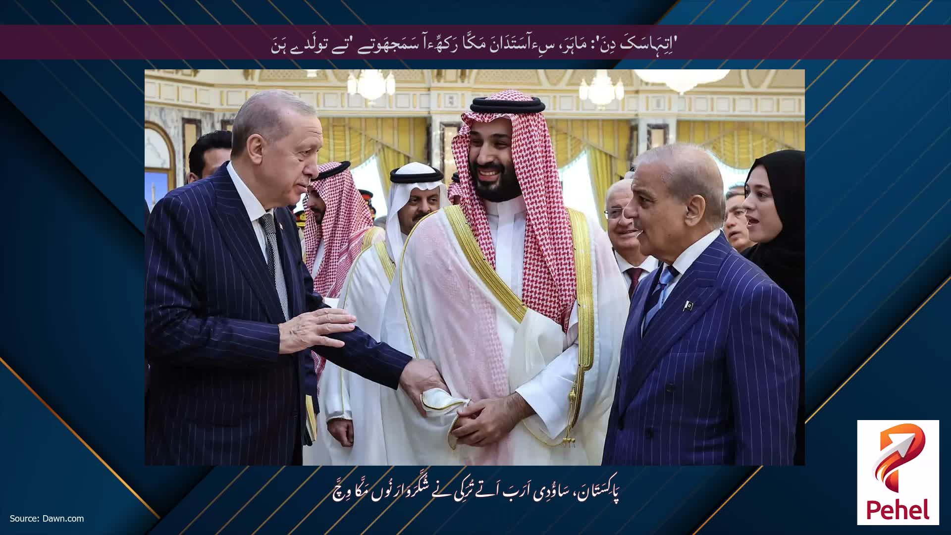 'اِتِہَاسَکَ دِنَ': مَاہَرَ، سِءآسَتَدَانَ مَکَّا رَکھِّءآ سَمَجھَوتے 'تے تولَدے ہَنَ