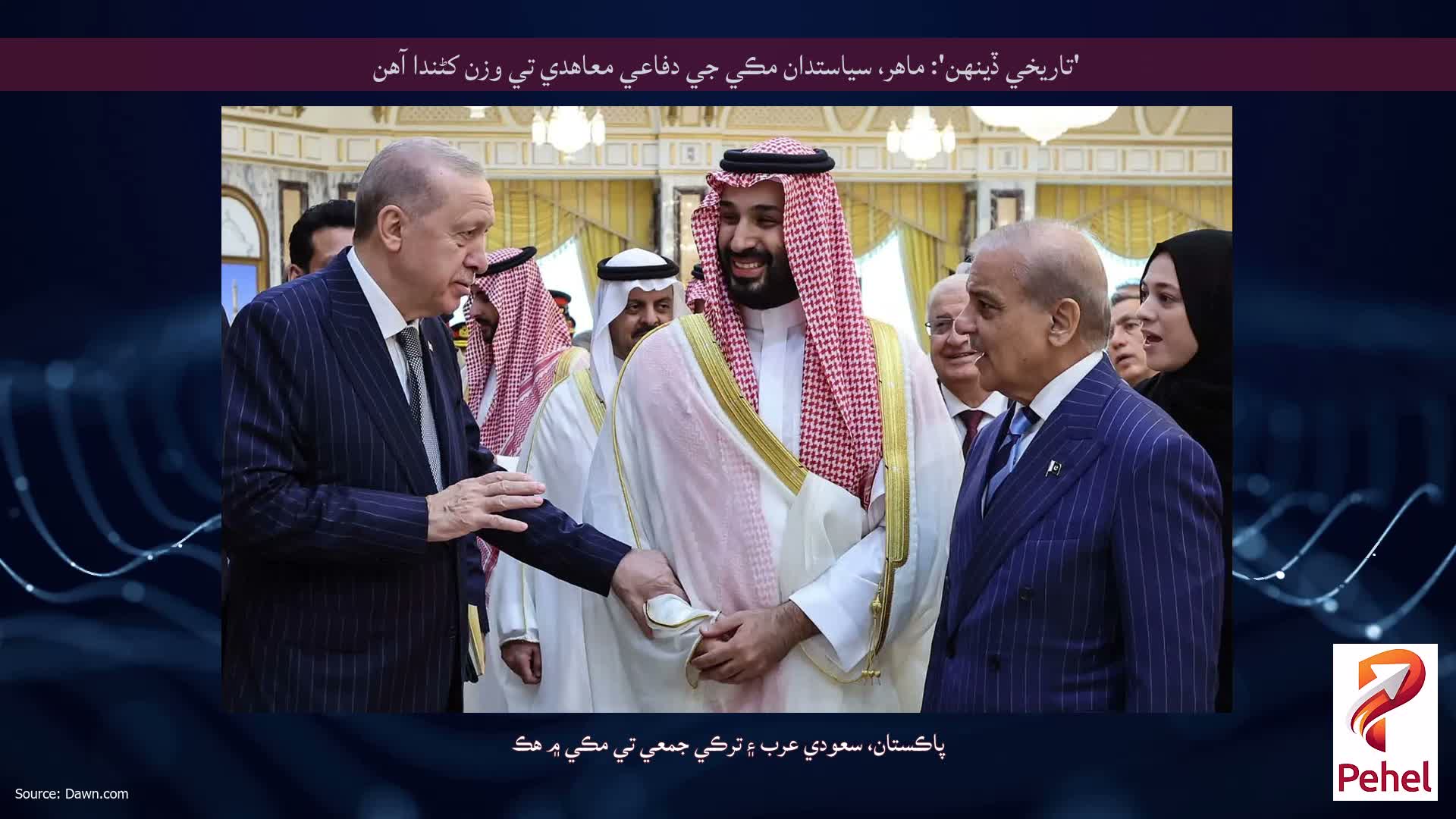 'تاريخي ڏينهن': ماهر، سياستدان مڪي جي دفاعي معاهدي تي وزن کڻندا آهن