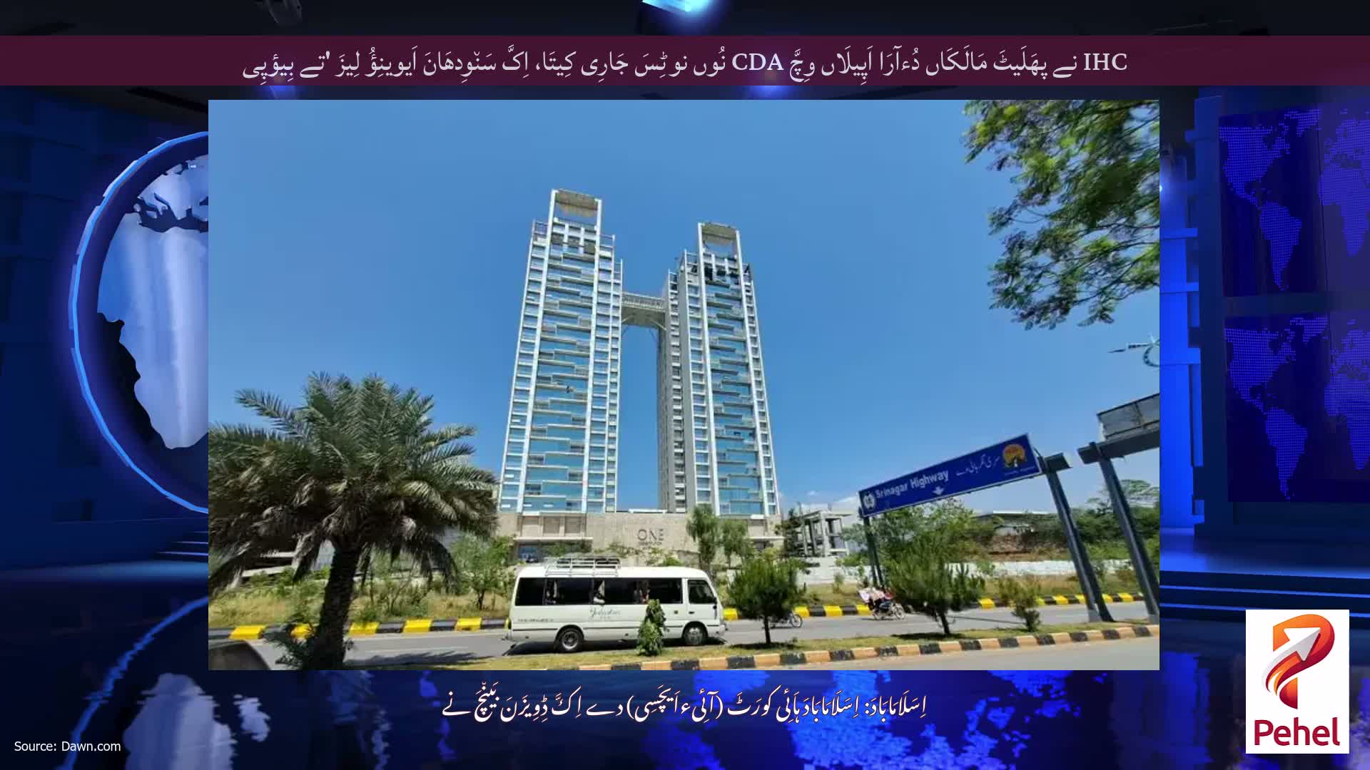 IHC نے پھَلَیٹَ مَالَکَاں دُءآرَا اَپِیلَاں وِچَّ CDA نُوں نوٹِسَ جَارِی کِیتَا، اِکَّ سَن٘وِدھَانَ اَیوینِؤُ لِیزَ 'تے بِیؤپِی