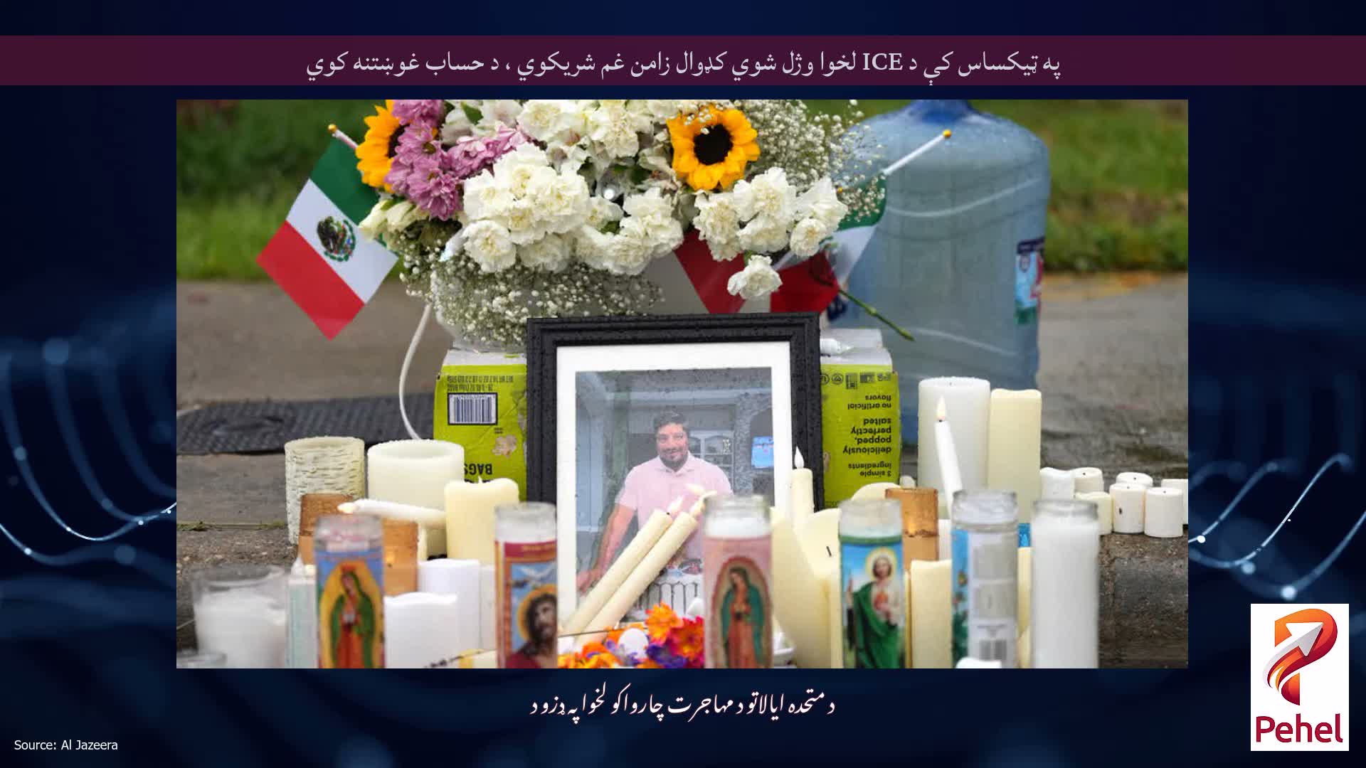 په ټیکساس کې د ICE لخوا وژل شوي کډوال زامن غم شریکوي ، د حساب غوښتنه کوي