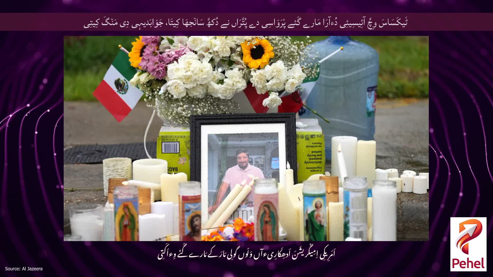 ٹَیکَسَاسَ وِچَّ آئِیسِیئِی دُءآرَا مَارے گَئے پْرَوَاسِی دے پُتَّرَاں نے دُکھَّ سَان٘جھَا کِیتَا، جَوَابَدیہِی دِی مَن٘گَ کِیتِی