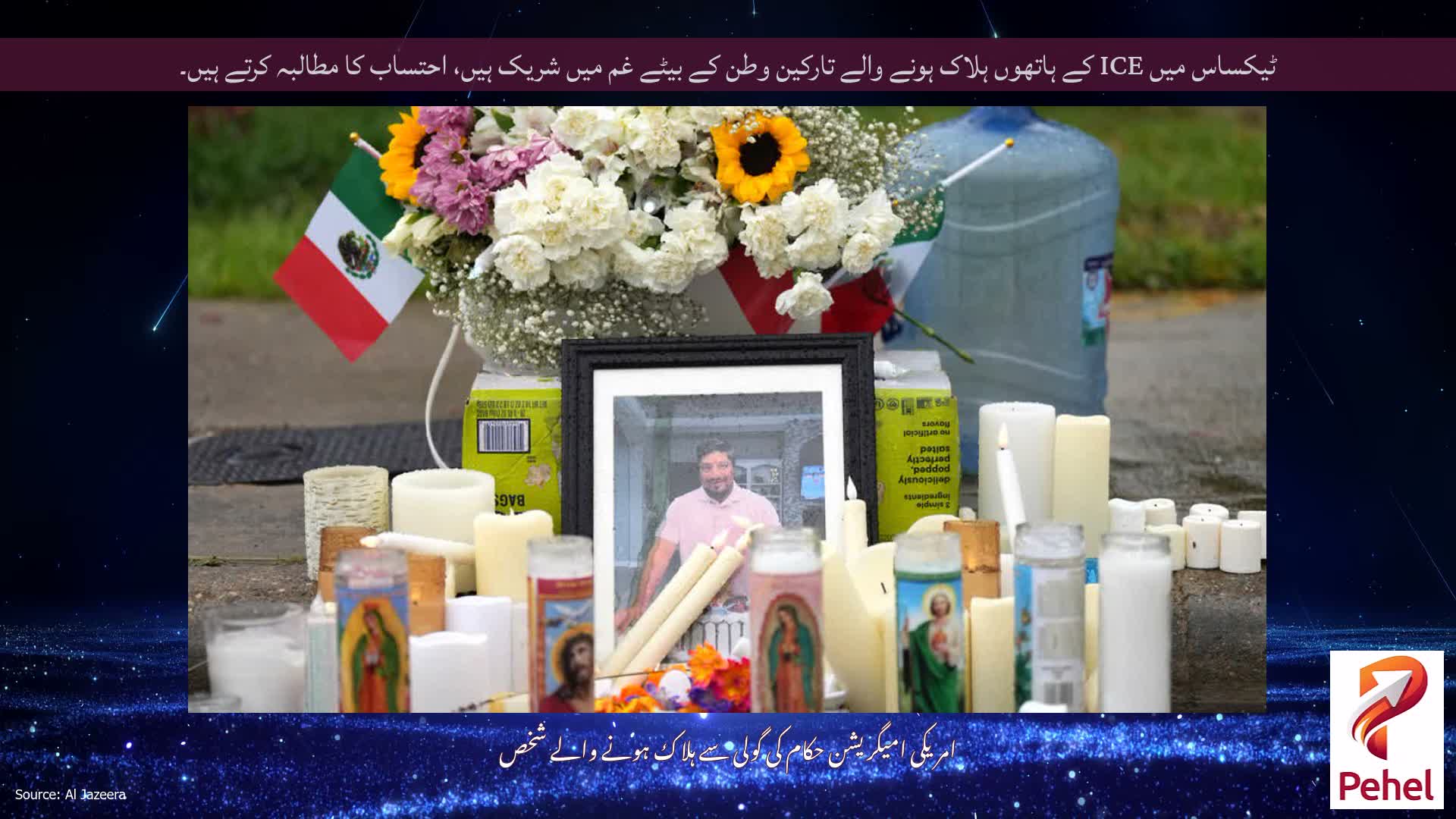 ٹیکساس میں ICE کے ہاتھوں ہلاک ہونے والے تارکین وطن کے بیٹے غم میں شریک ہیں، احتساب کا مطالبہ کرتے ہیں۔