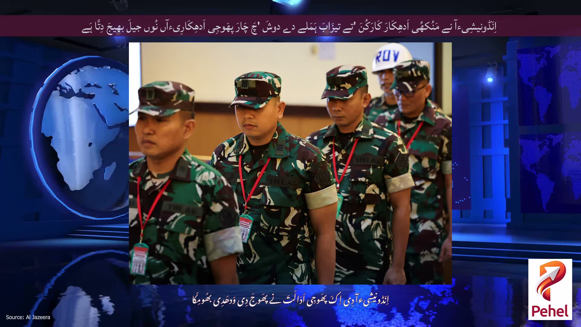 اِن٘ڈونیشِیءآ نے مَنُکھِّی اَدھِکَارَ کَارَکُنَ 'تے تیزَابَ ہَمَلے دے دوشَ 'چَ چَارَ پھَوجِی اَدھِکَارِیءآں نُوں جیلَ بھیجَ دِتَّا ہَے