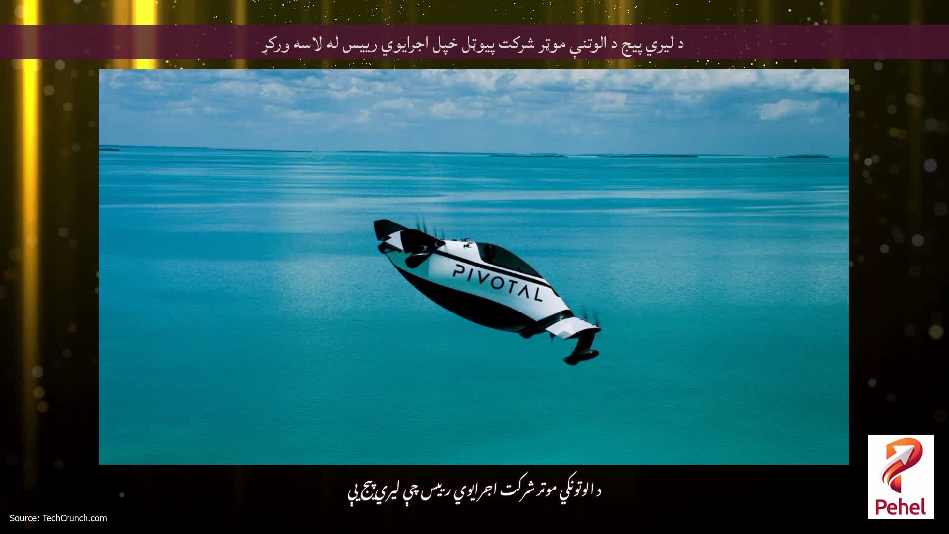 د لیري پیج د الوتنې موټر شرکت پیوټل خپل اجرایوي رییس له لاسه ورکړ