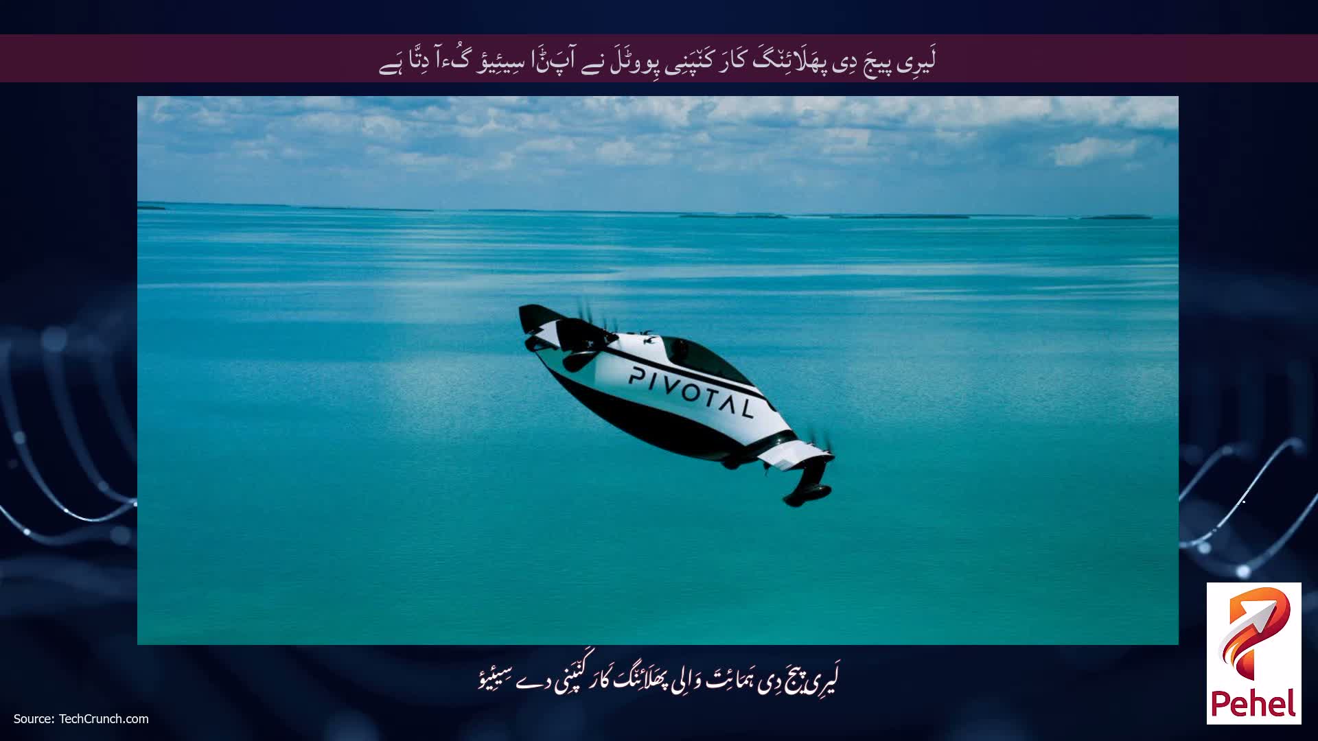 لَیرِی پیجَ دِی پھَلَائِن٘گَ کَارَ کَن٘پَنِی پِووٹَلَ نے آپَݨَا سِیئِیؤ گُءآ دِتَّا ہَے