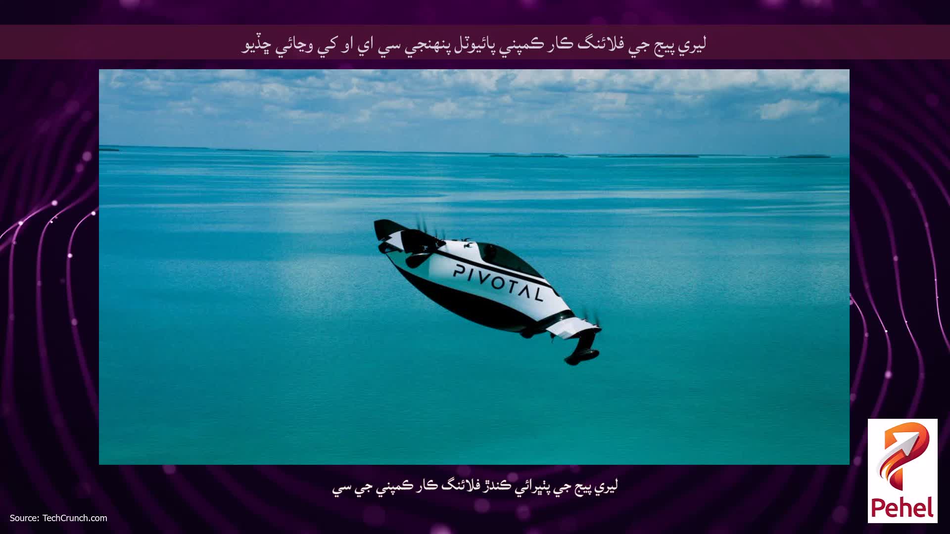 ليري پيج جي فلائنگ ڪار ڪمپني پائيوٽل پنهنجي سي اي او کي وڃائي ڇڏيو