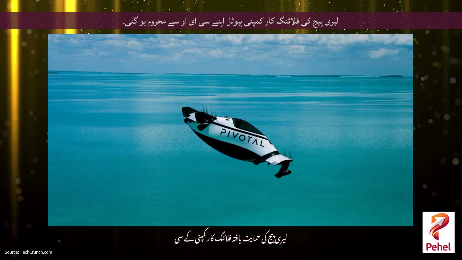 لیری پیج کی فلائنگ کار کمپنی پیوٹل اپنے سی ای او سے محروم ہو گئی۔