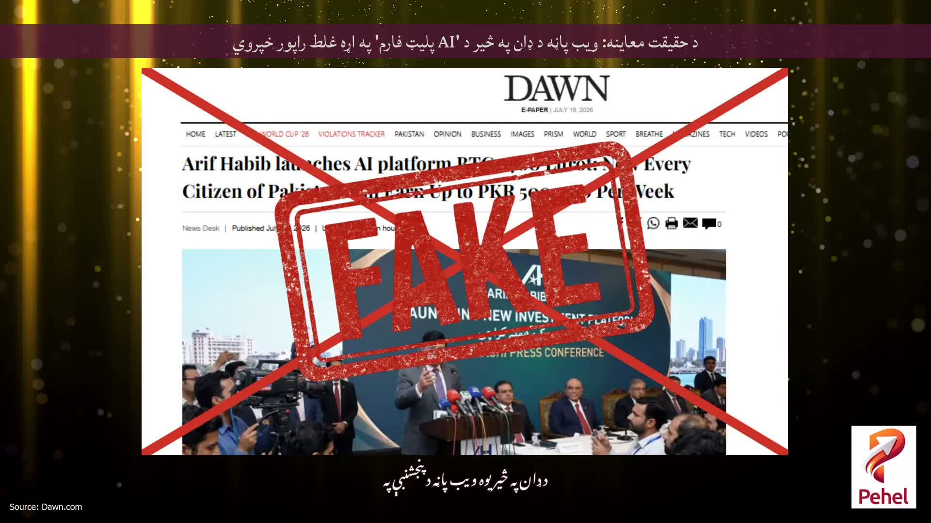 د حقیقت معاینه: ویب پاڼه د ډان په څیر د 'AI پلیټ فارم' په اړه غلط راپور خپروي