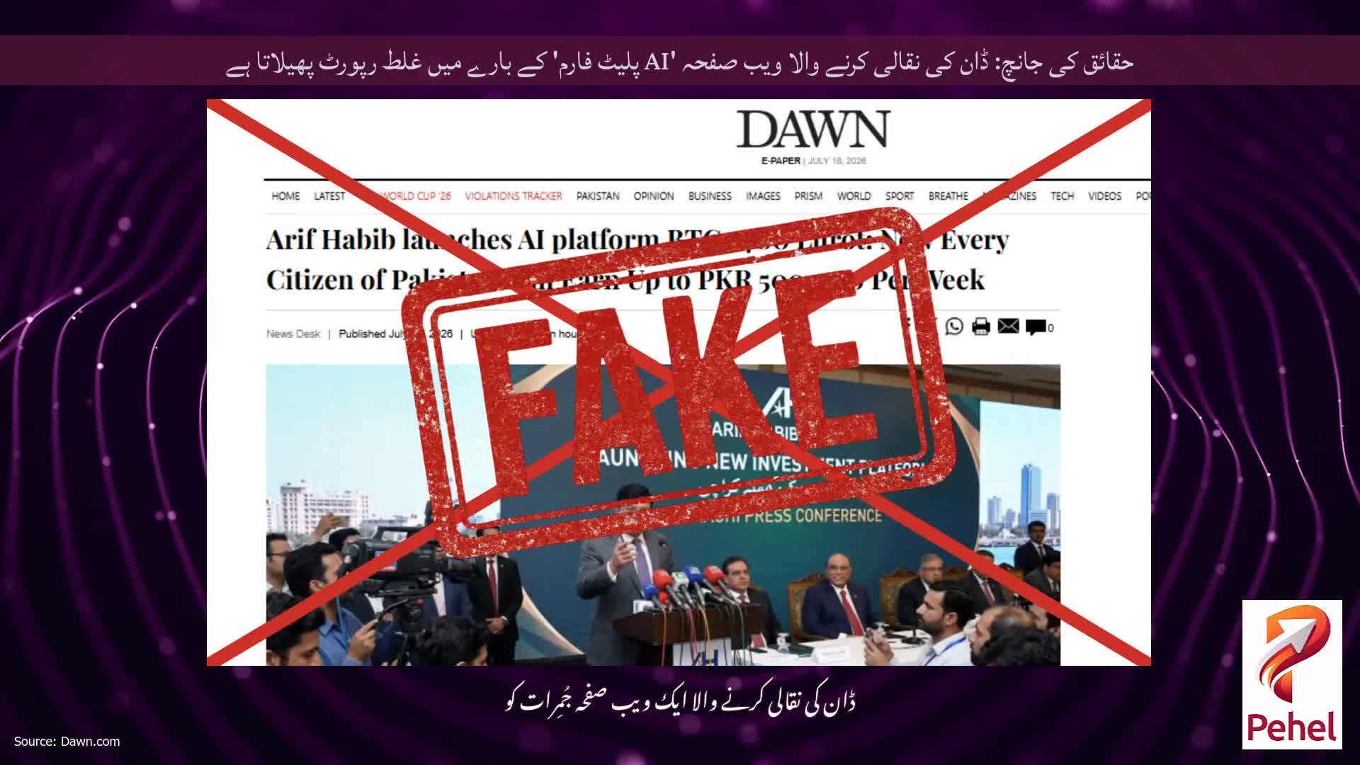حقائق کی جانچ: ڈان کی نقالی کرنے والا ویب صفحہ 'AI پلیٹ فارم' کے بارے میں غلط رپورٹ پھیلاتا ہے