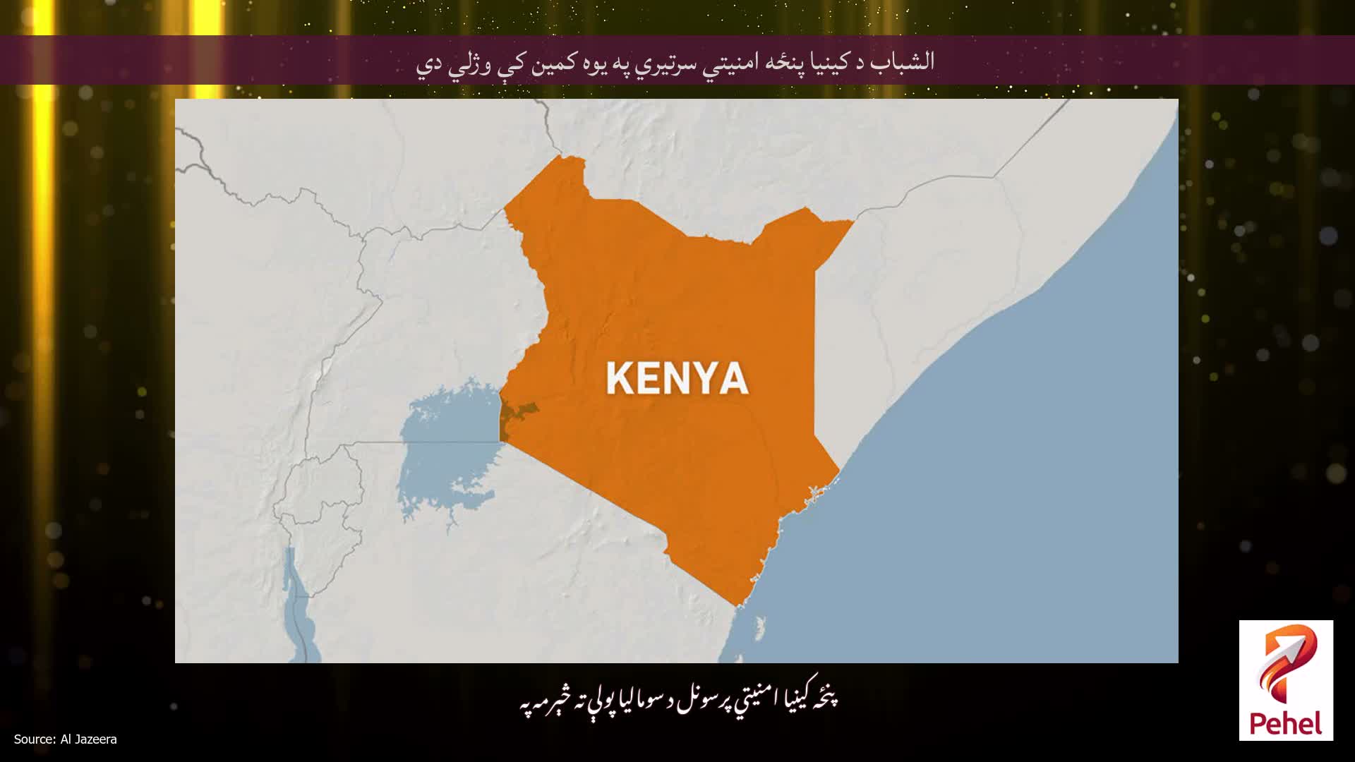 الشباب د کینیا پنځه امنیتي سرتیري په یوه کمین کې وژلي دي