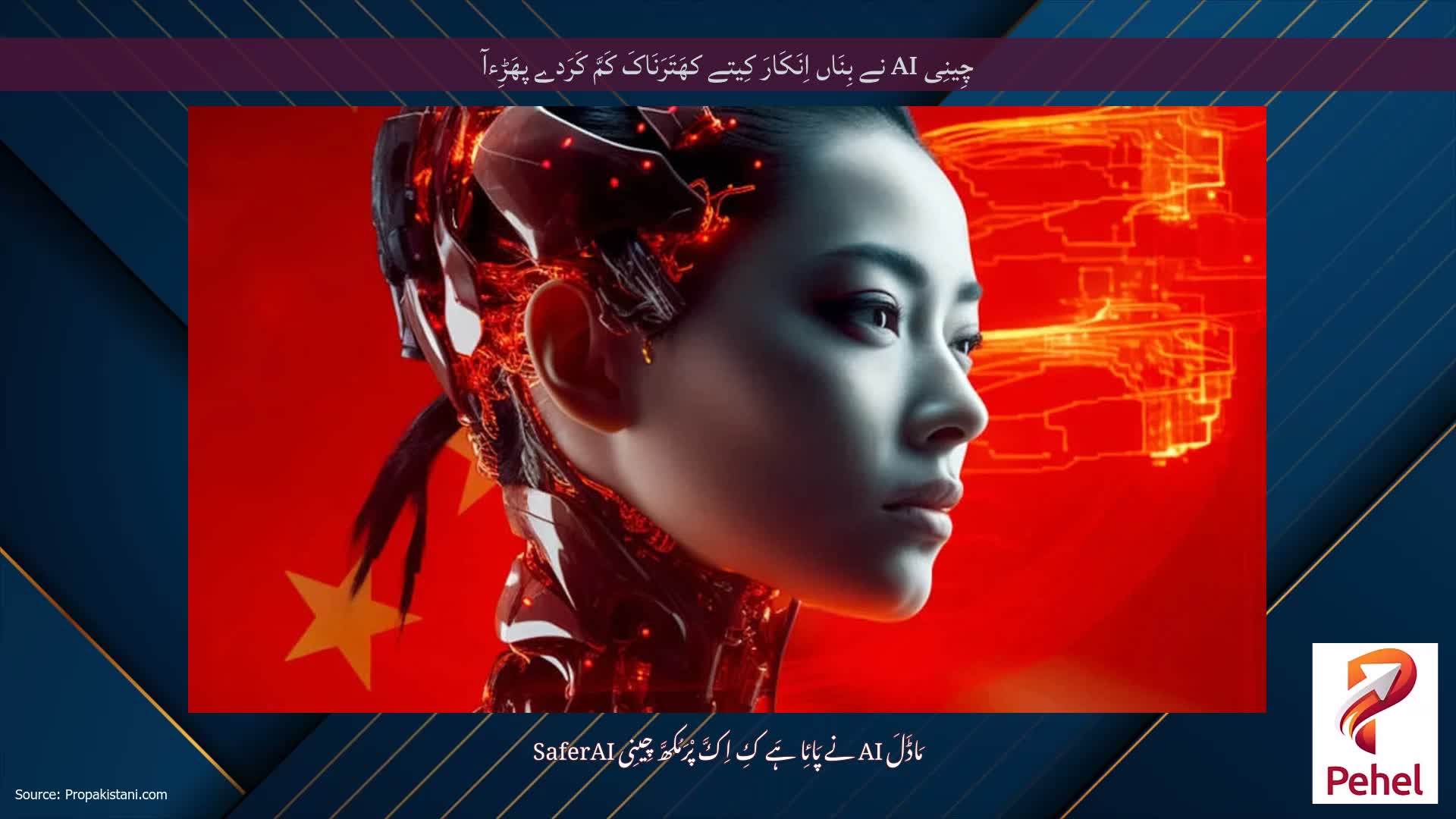 چِینِی AI نے بِنَاں اِنَکَارَ کِیتے کھَتَرَنَاکَ کَمَّ کَرَدے پھَڑِءآ