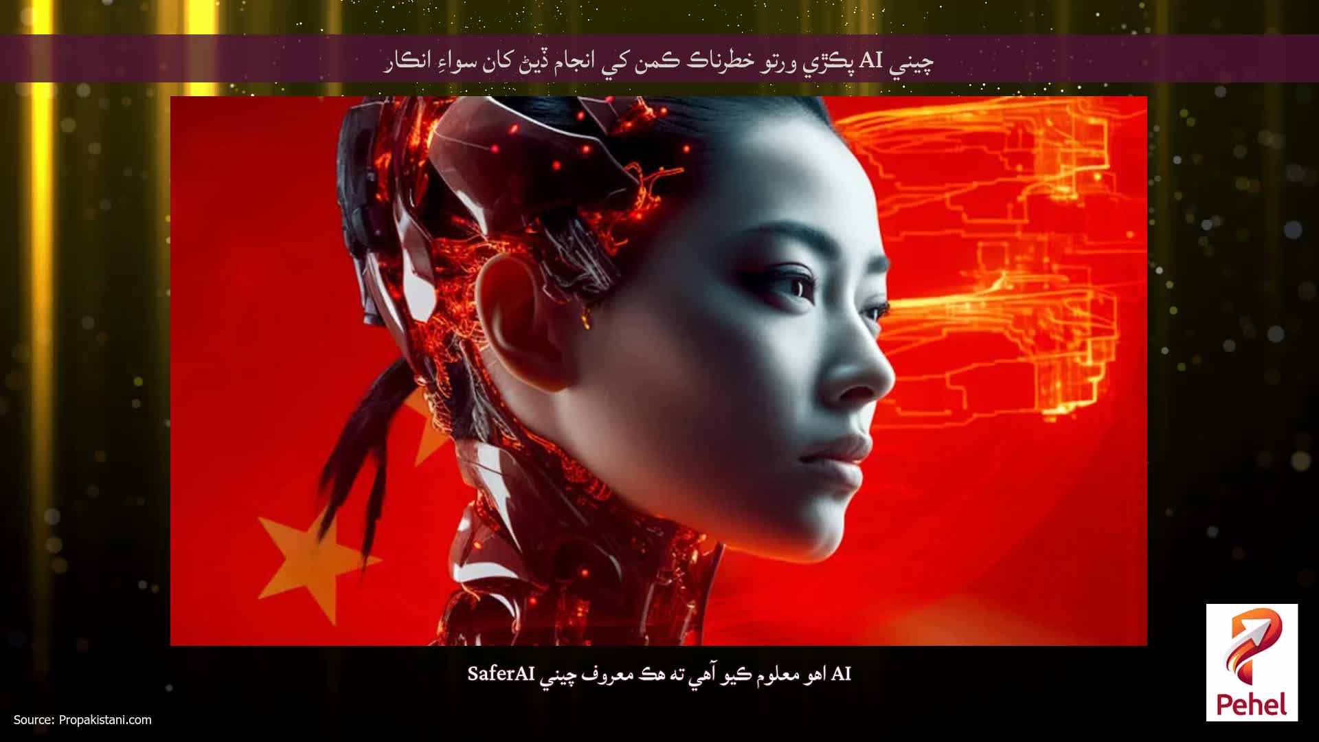چيني AI پڪڙي ورتو خطرناڪ ڪمن کي انجام ڏيڻ کان سواءِ انڪار