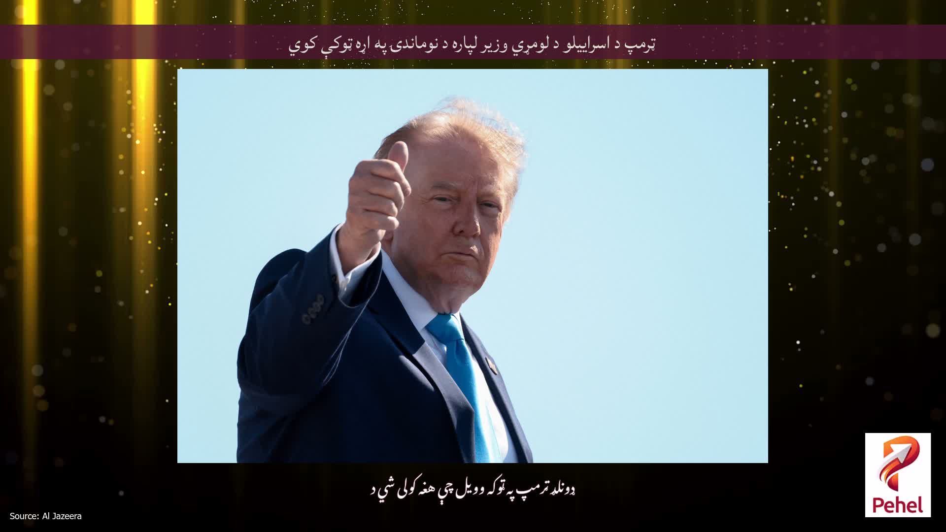 ټرمپ د اسراییلو د لومړي وزیر لپاره د نوماندۍ په اړه ټوکې کوي