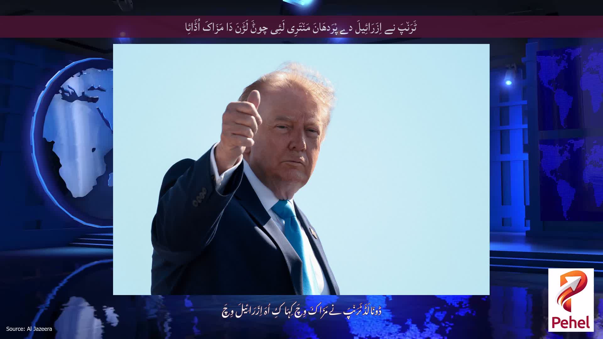 ٹَرَن٘پَ نے اِزَرَائِیلَ دے پْرَدھَانَ مَن٘تَرِی لَئِی چوݨَ لَڑَنَ دَا مَزَاکَ اُڈَائِا