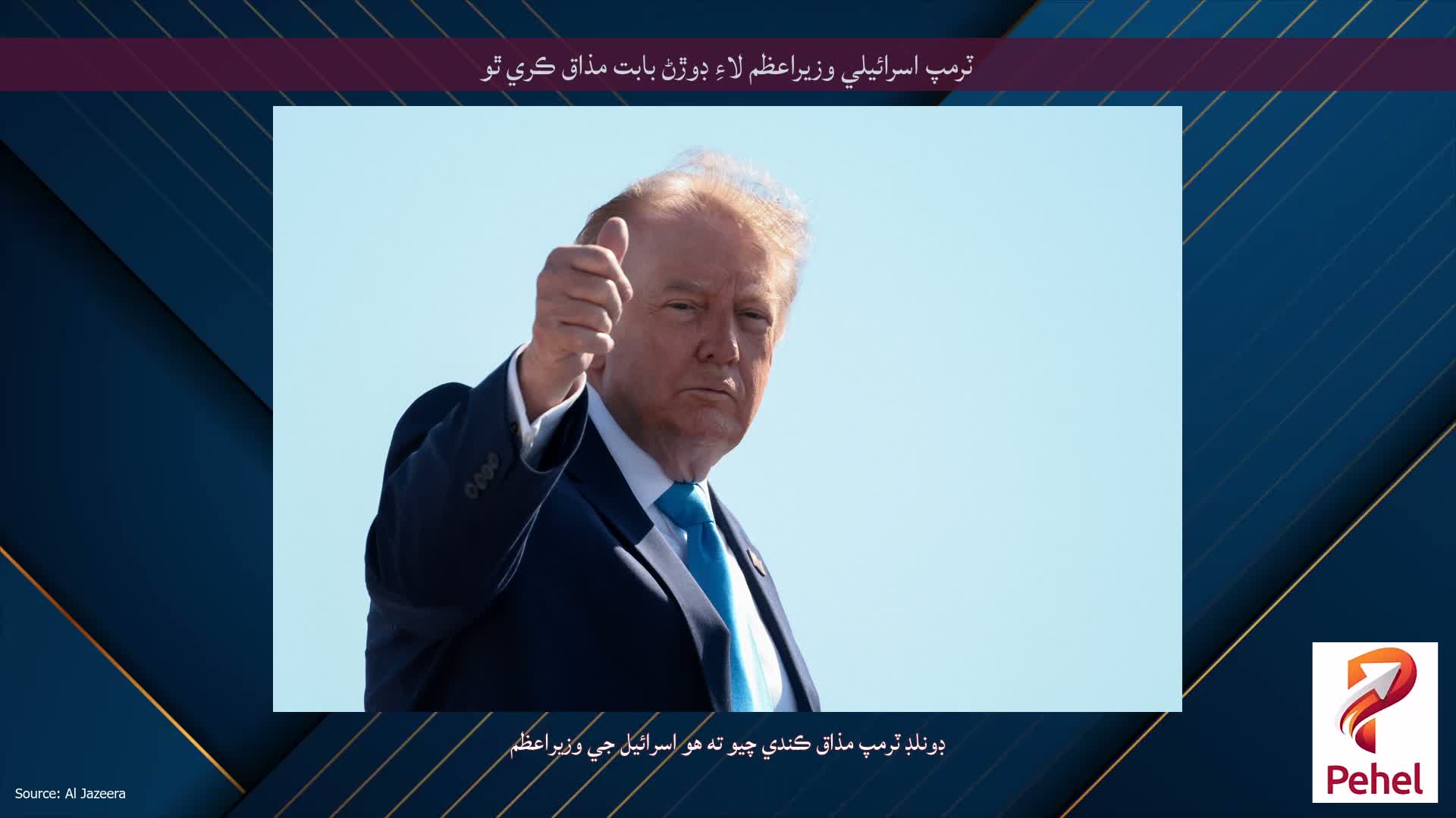 ٽرمپ اسرائيلي وزيراعظم لاءِ ڊوڙڻ بابت مذاق ڪري ٿو