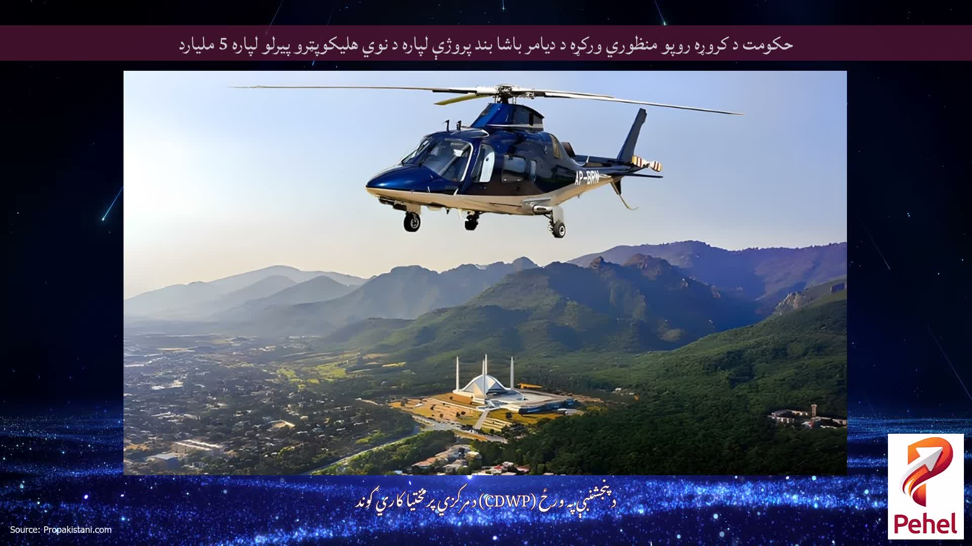 حکومت د کروړه روپو منظوري ورکړه د دیامر باشا بند پروژې لپاره د نوي هلیکوپټرو پیرلو لپاره 5 ملیارد