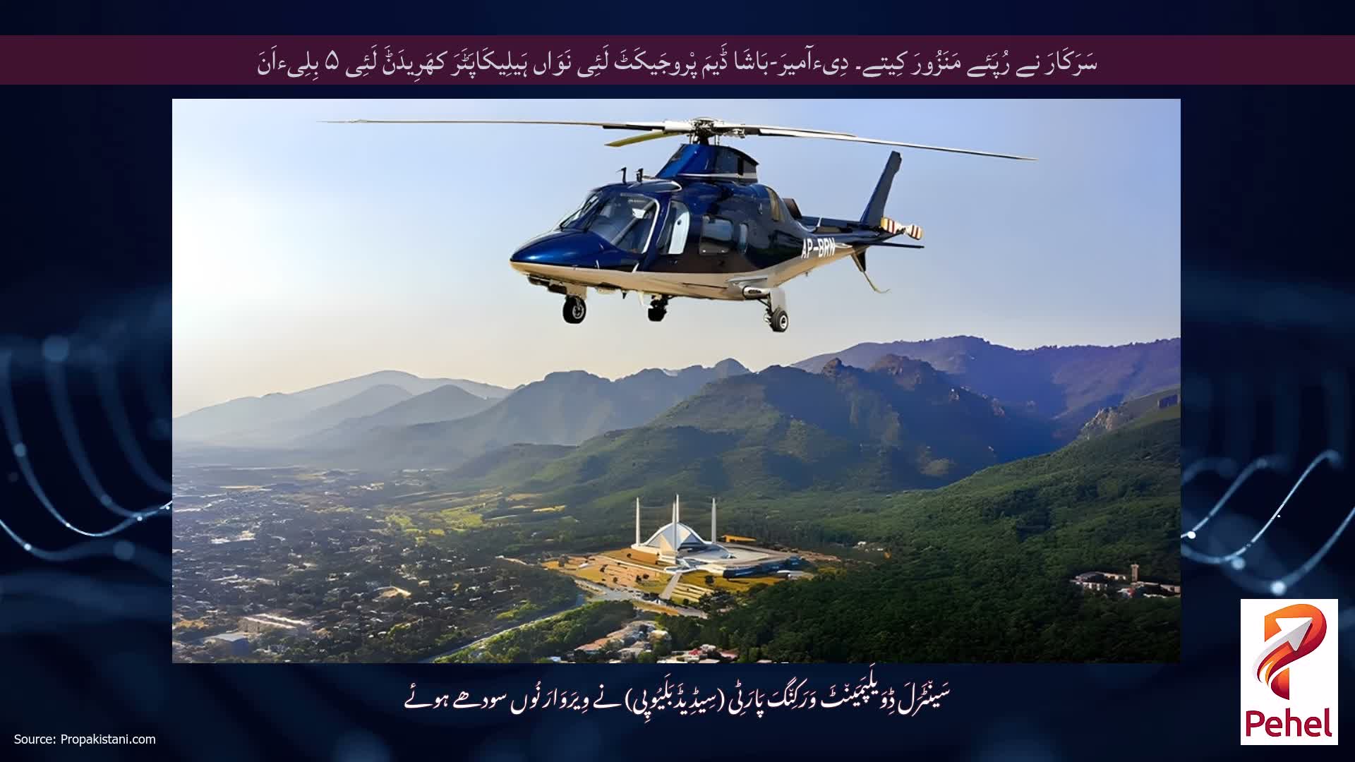سَرَکَارَ نے رُپَئے مَنَزُورَ کِیتے۔ دِیءآمیرَ-بَاشَا ڈَیمَ پْروجَیکَٹَ لَئِی نَوَاں ہَیلِیکَاپَٹَرَ کھَرِیدَݨَ لَئِی ۵ بِلِیءاَنَ