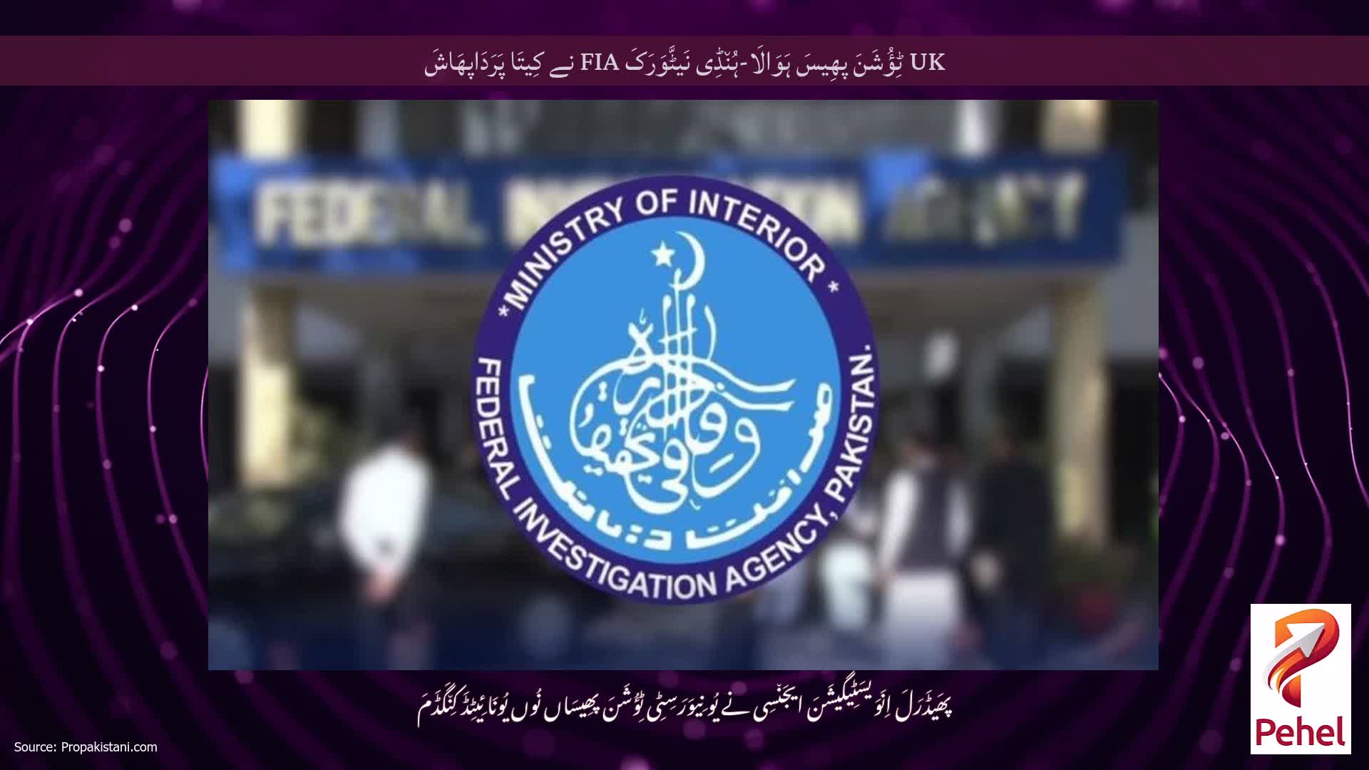 UK ٹِؤُشَنَ پھِیسَ ہَوَالَا-ہُن٘ڈِی نَیٹَّوَرَکَ FIA نے کِیتَا پَرَدَاپھَاشَ