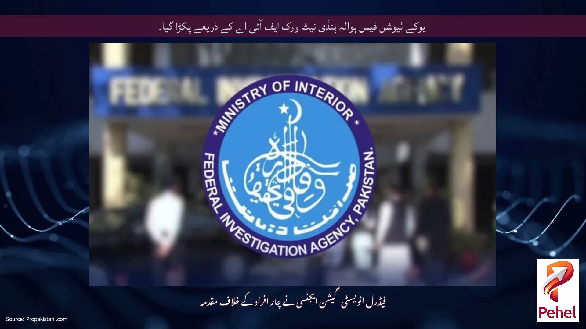 یوکے ٹیوشن فیس ہوالہ ہنڈی نیٹ ورک ایف آئی اے کے ذریعے پکڑا گیا۔
