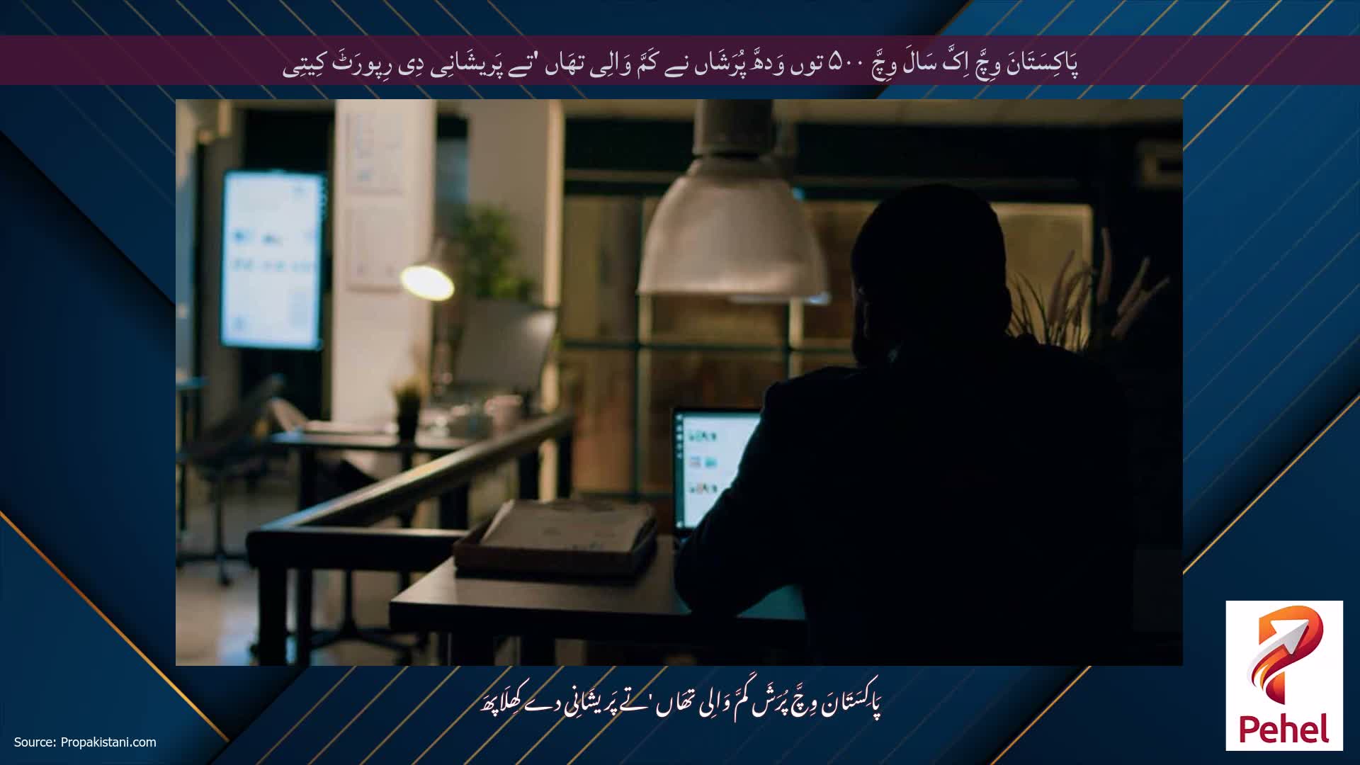 پَاکِسَتَانَ وِچَّ اِکَّ سَالَ وِچَّ ۵۰۰ توں وَدھَّ پُرَشَاں نے کَمَّ وَالِی تھَاں 'تے پَریشَانِی دِی رِپورَٹَ کِیتِی