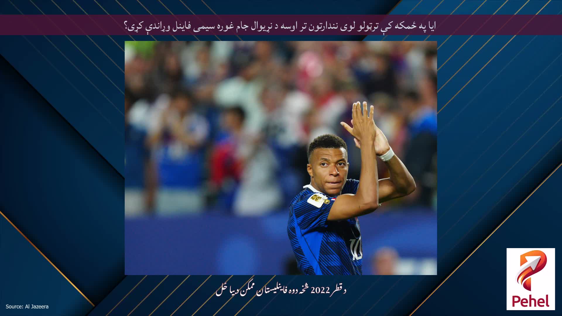 ایا په ځمکه کې ترټولو لوی نندارتون تر اوسه د نړیوال جام غوره سیمی فاینل وړاندې کړی؟