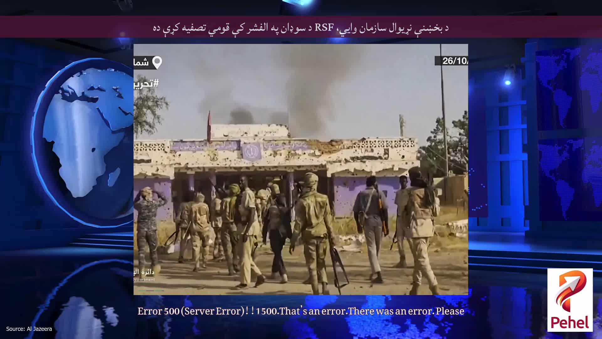 د بخښنې نړیوال سازمان وايي، RSF د سوډان په الفشر کې قومي تصفیه کړې ده