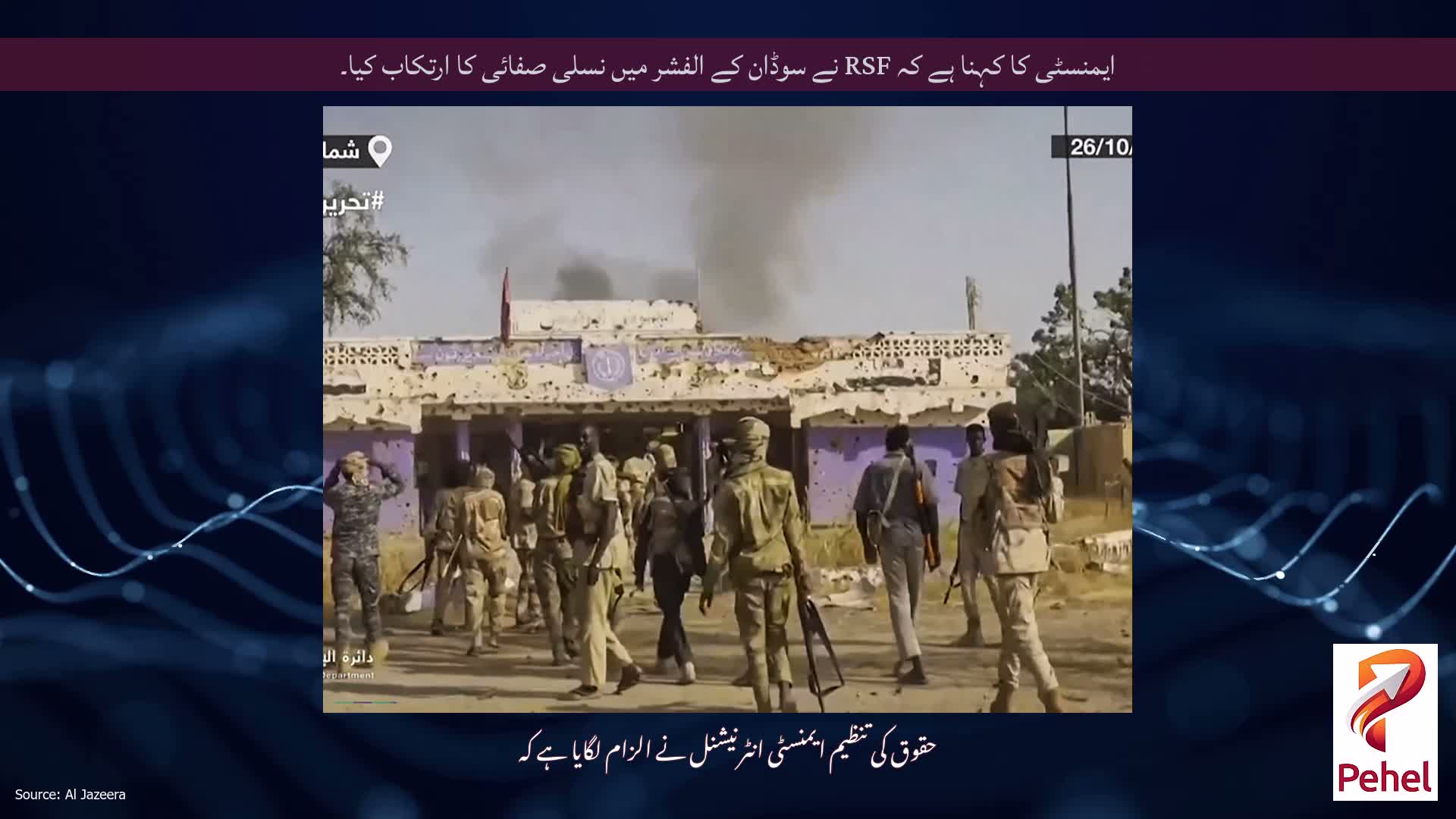ایمنسٹی کا کہنا ہے کہ RSF نے سوڈان کے الفشر میں نسلی صفائی کا ارتکاب کیا۔