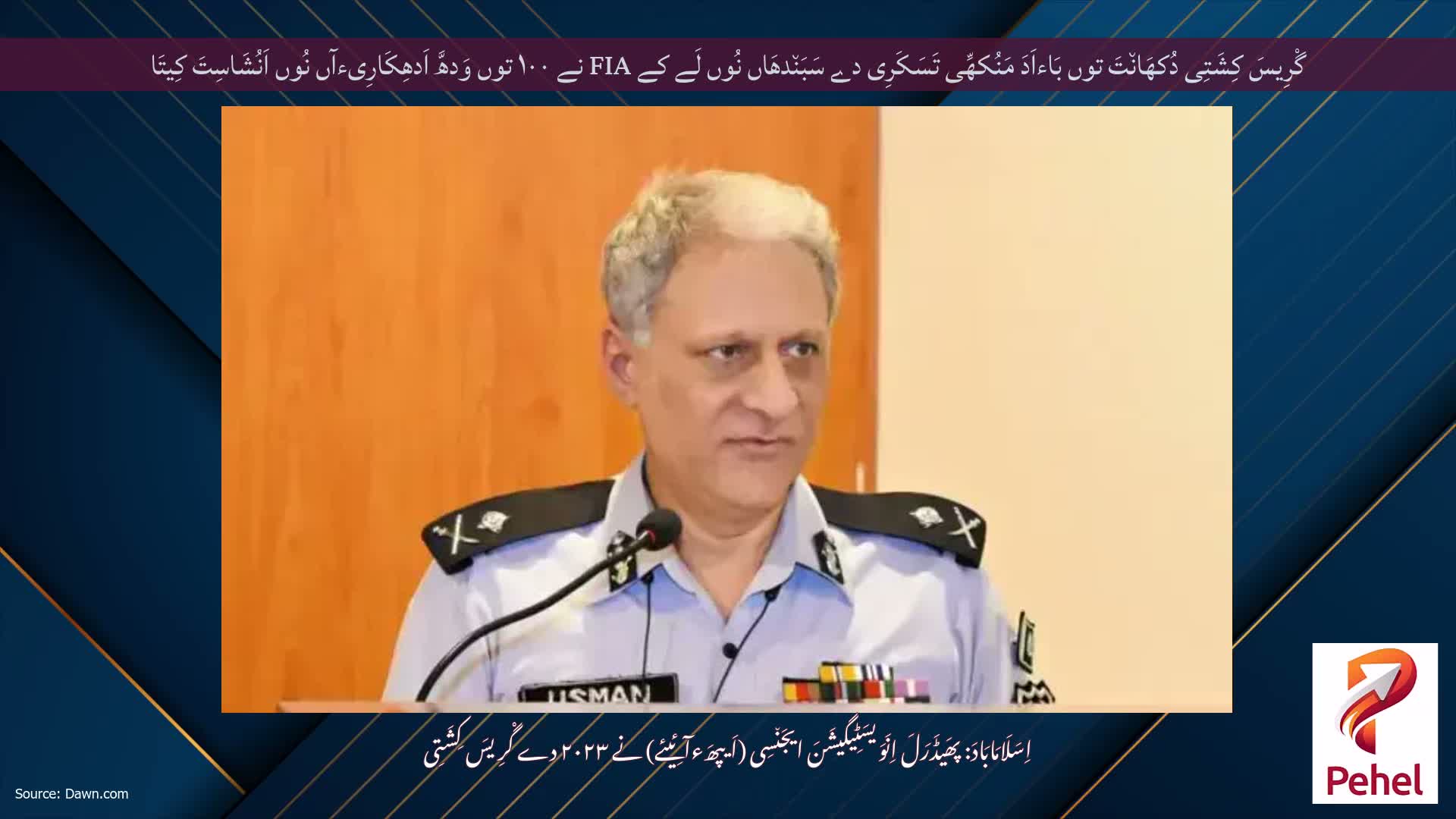 گْرِیسَ کِشَتِی دُکھَان٘تَ توں بَاءاَدَ مَنُکھِّی تَسَکَرِی دے سَبَن٘دھَاں نُوں لَے کے FIA نے ۱۰۰ توں وَدھَّ اَدھِکَارِیءآں نُوں اَنُشَاسِتَ کِیتَا