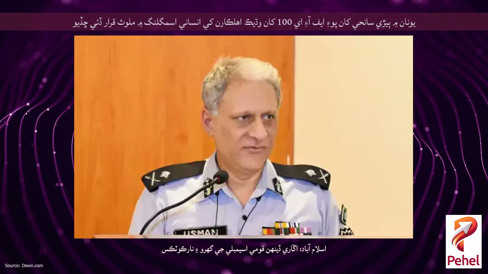 يونان ۾ ٻيڙي سانحي کان پوءِ ايف آءِ اي 100 کان وڌيڪ اهلڪارن کي انساني اسمگلنگ ۾ ملوث قرار ڏئي ڇڏيو