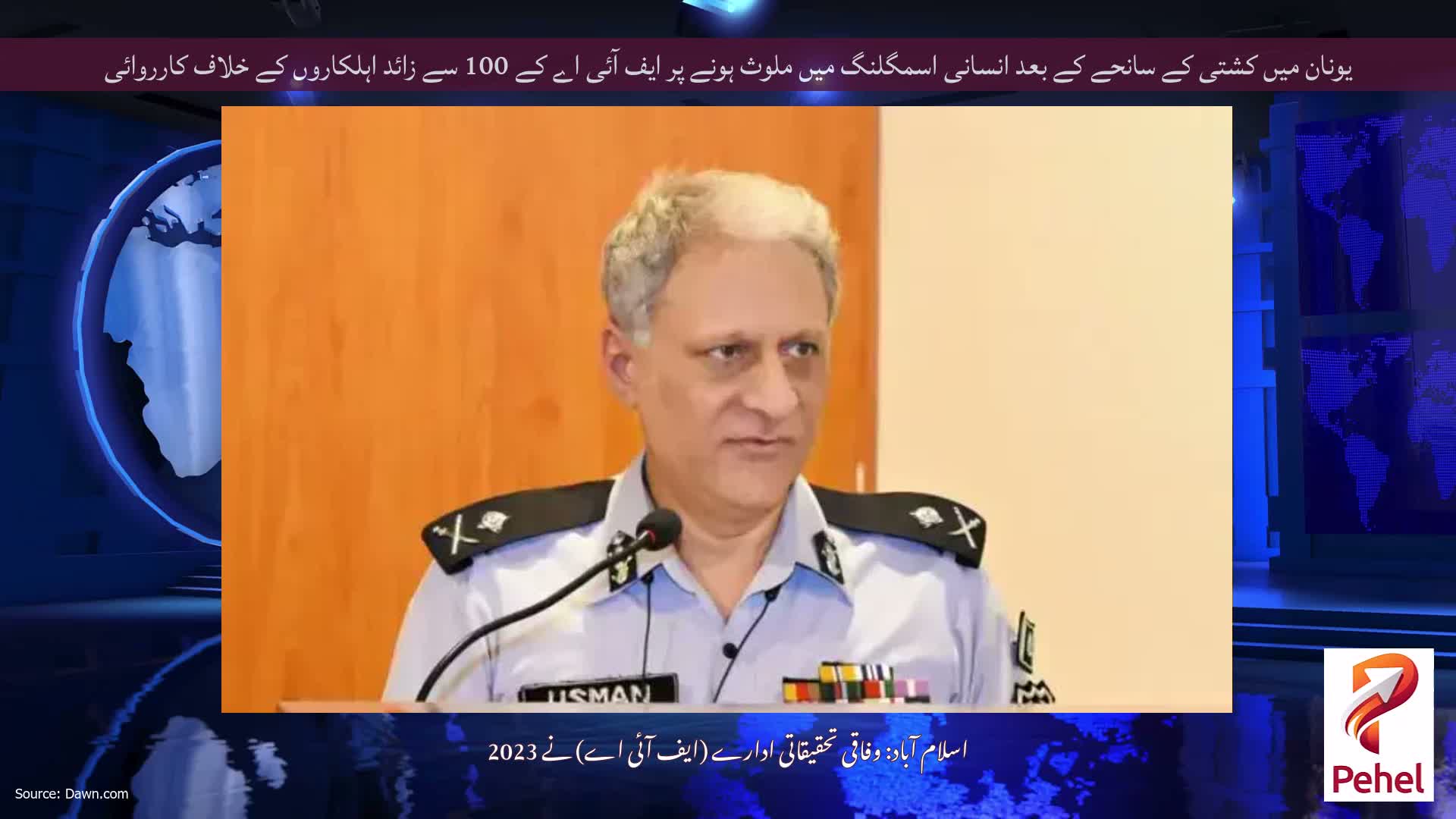 یونان میں کشتی کے سانحے کے بعد انسانی اسمگلنگ میں ملوث ہونے پر ایف آئی اے کے 100 سے زائد اہلکاروں کے خلاف کارروائی
