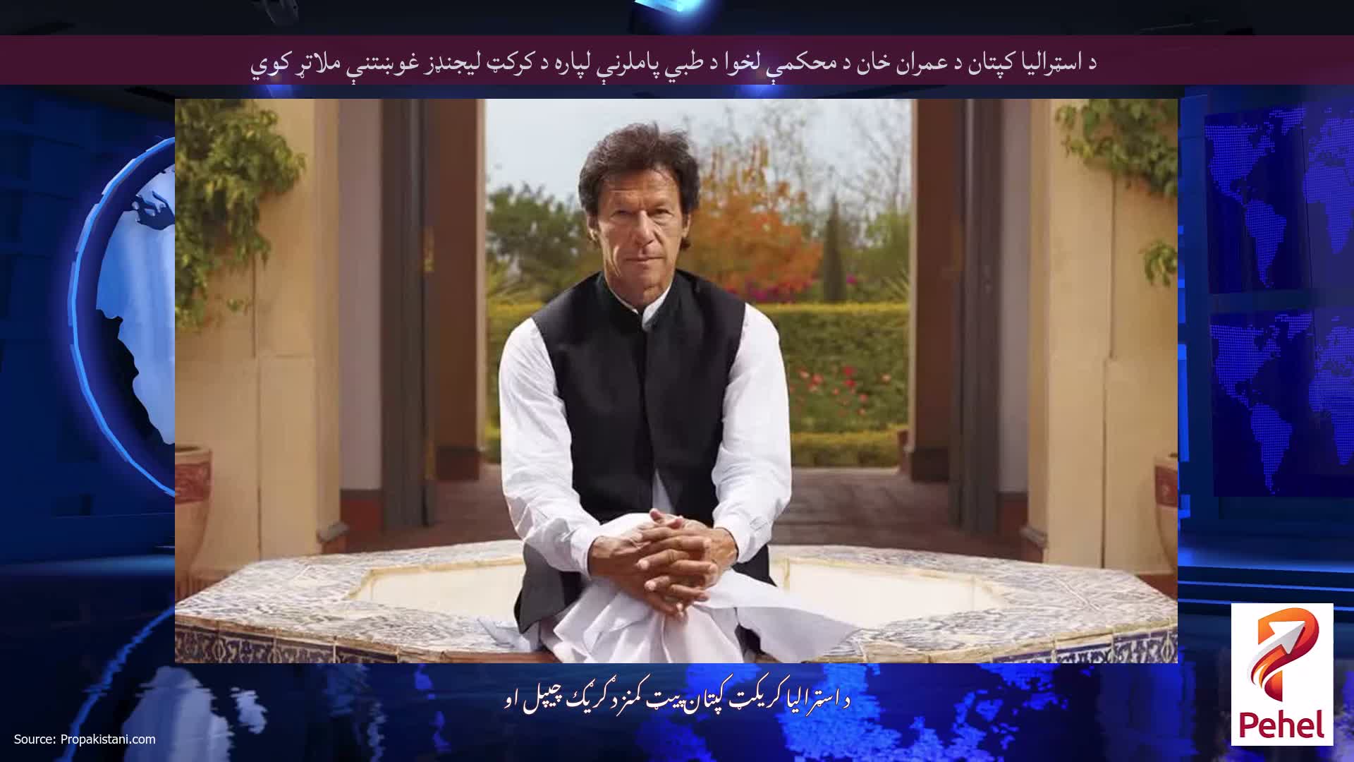 د اسټرالیا کپتان د عمران خان د محکمې لخوا د طبي پاملرنې لپاره د کرکټ لیجنډز غوښتنې ملاتړ کوي