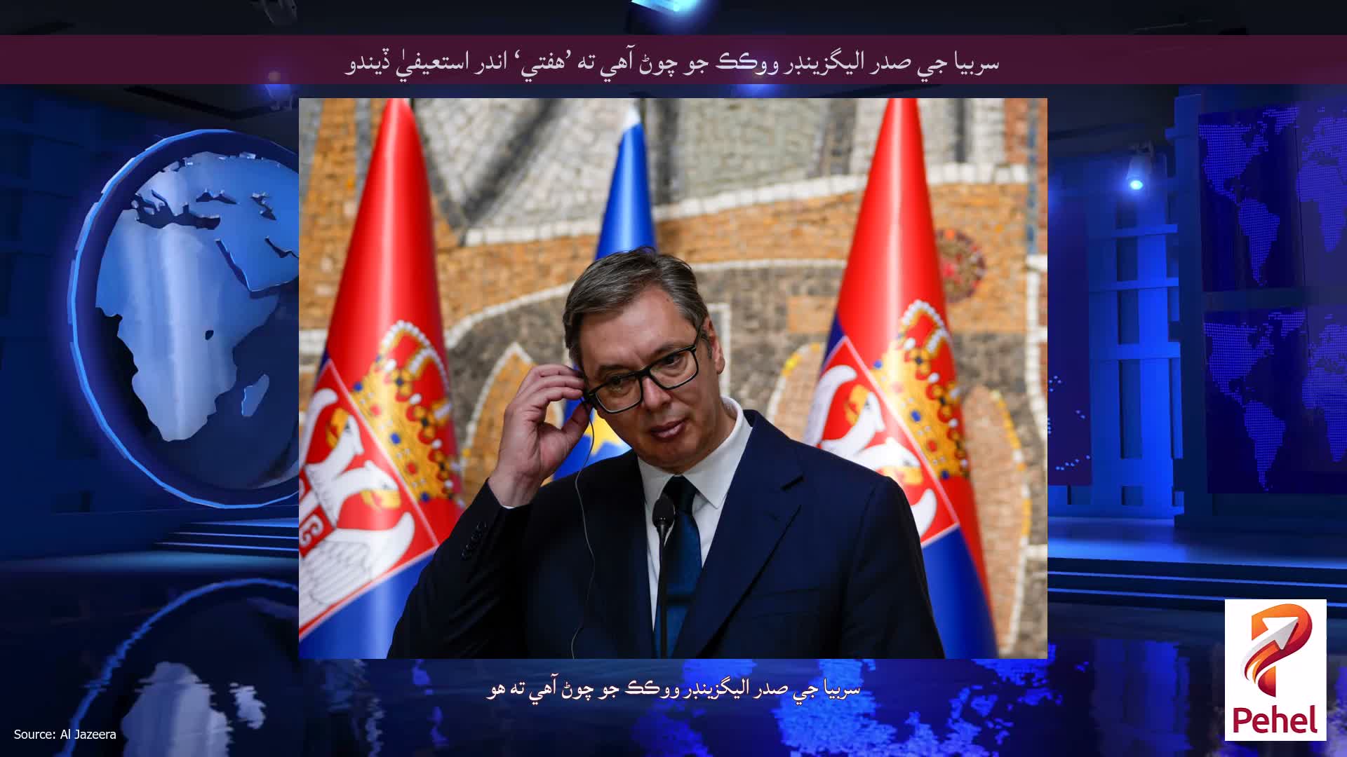 سربيا جي صدر اليگزينڊر ووڪڪ جو چوڻ آهي ته ’هفتي‘ اندر استعيفيٰ ڏيندو