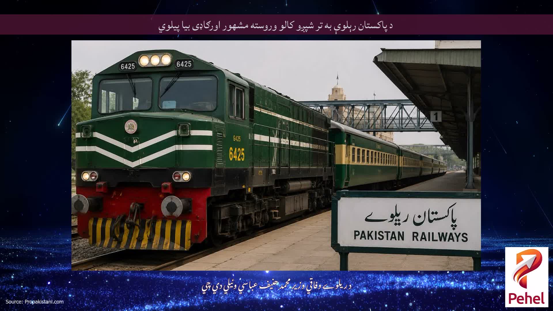 د پاکستان رېلوې به تر شپږو کالو وروسته مشهور اورګاډی بیا پیلوي