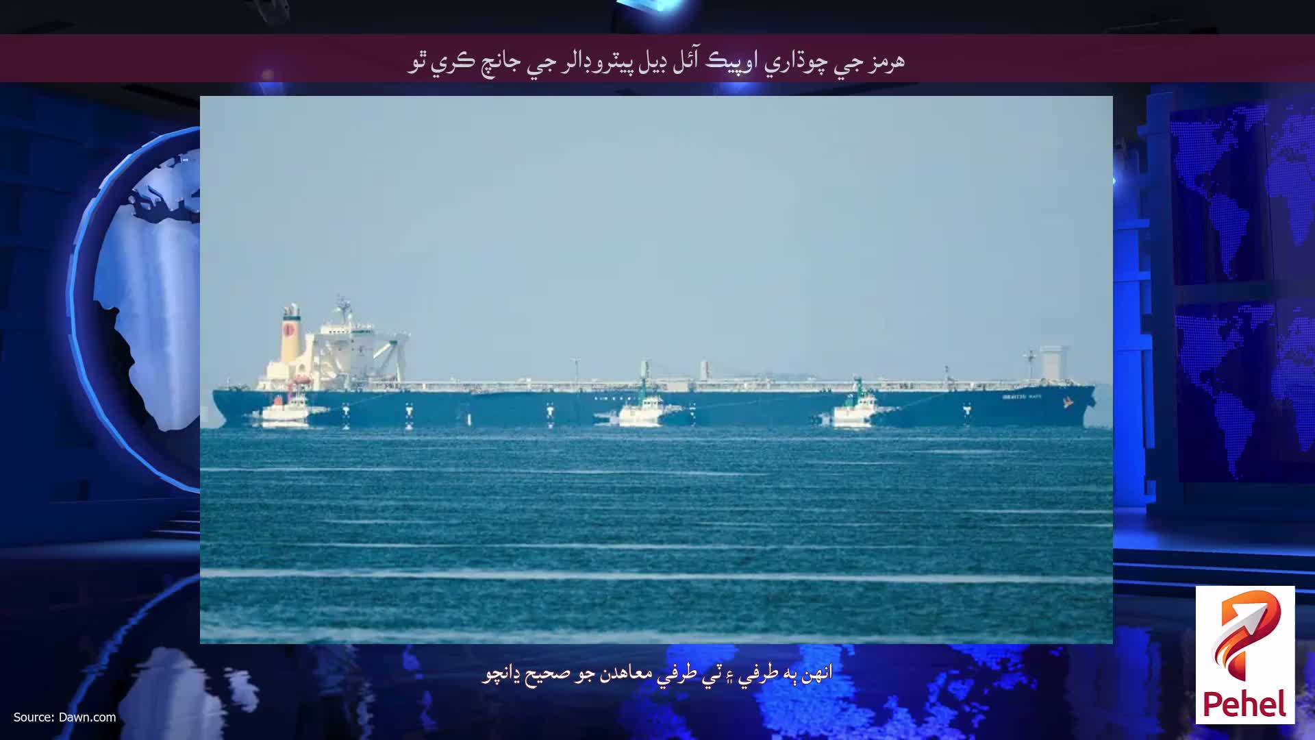 هرمز جي چوڌاري اوپيڪ آئل ڊيل پيٽروڊالر جي جانچ ڪري ٿو