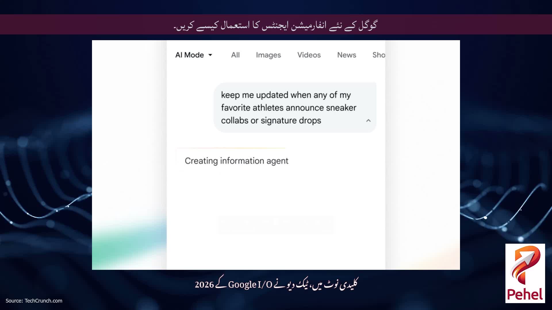 گوگل کے نئے انفارمیشن ایجنٹس کا استعمال کیسے کریں۔