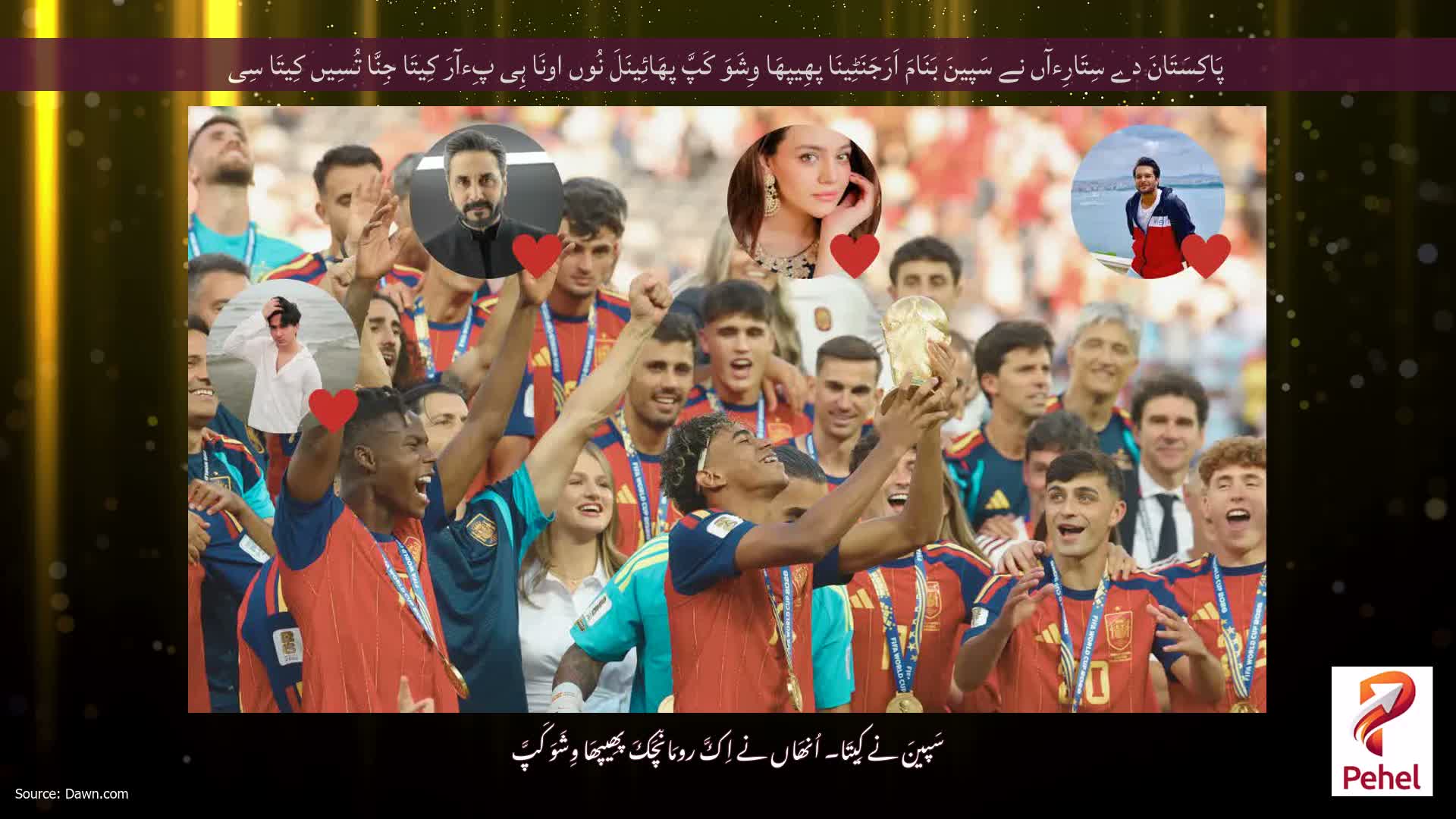 پَاکِسَتَانَ دے سِتَارِءآں نے سَپینَ بَنَامَ اَرَجَنَٹِینَا پھِیپھَا وِشَوَ کَپَّ پھَائِینَلَ نُوں اونَا ہِی پِءآرَ کِیتَا جِنَّا تُسِیں کِیتَا سِی