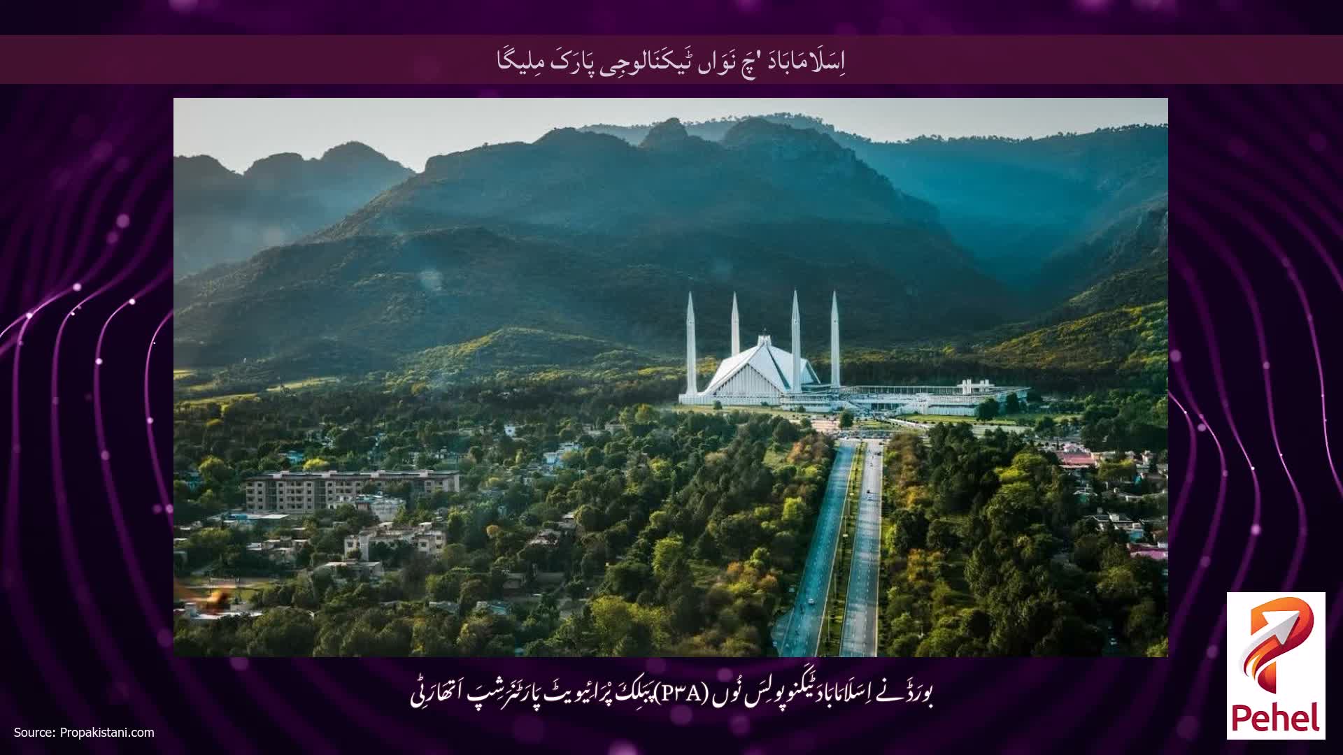 اِسَلَامَابَادَ 'چَ نَوَاں ٹَیکَنَالوجِی پَارَکَ مِلیگَا
