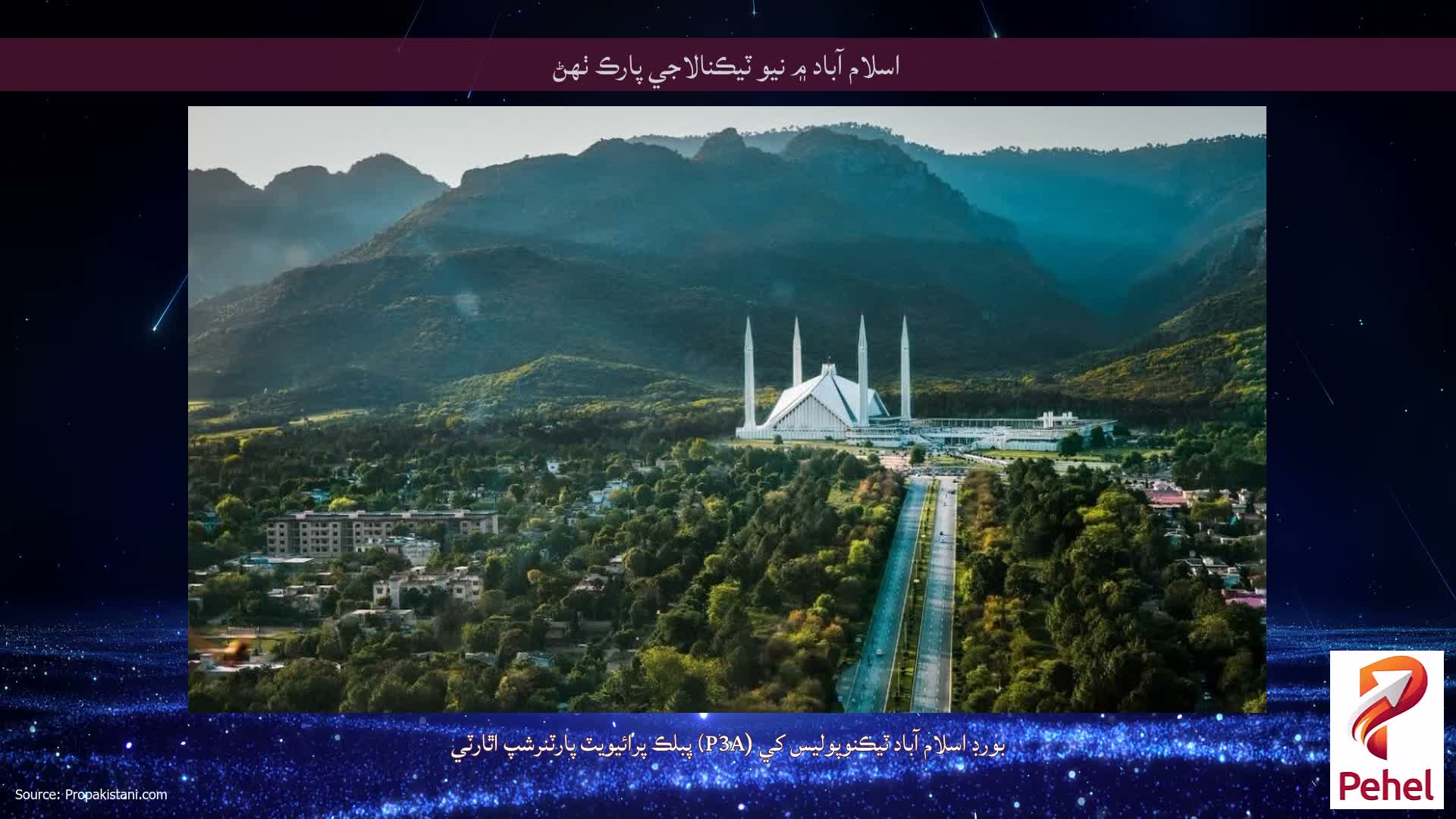اسلام آباد ۾ نيو ٽيڪنالاجي پارڪ ٺهڻ