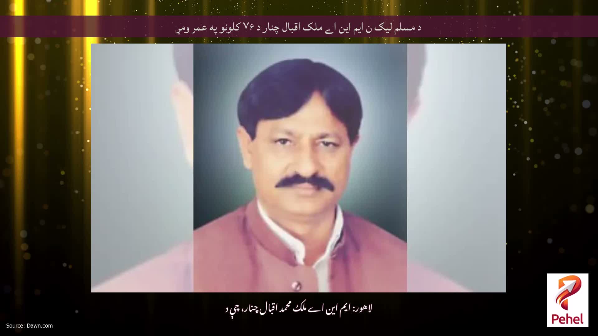 د مسلم لیګ ن ایم این اے ملک اقبال چنار د ۷۶ کلونو په عمر ومړ