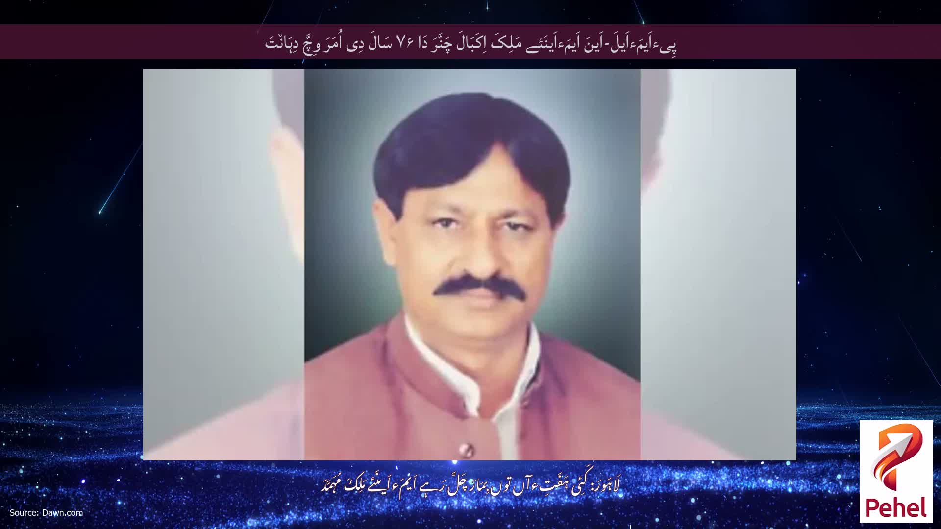 پِیءاَیمَءاَیلَ-اَینَ اَیمَءاَینَئے مَلِکَ اِکَبَالَ چَنَّرَ دَا ۷۶ سَالَ دِی اُمَرَ وِچَّ دِہَان٘تَ