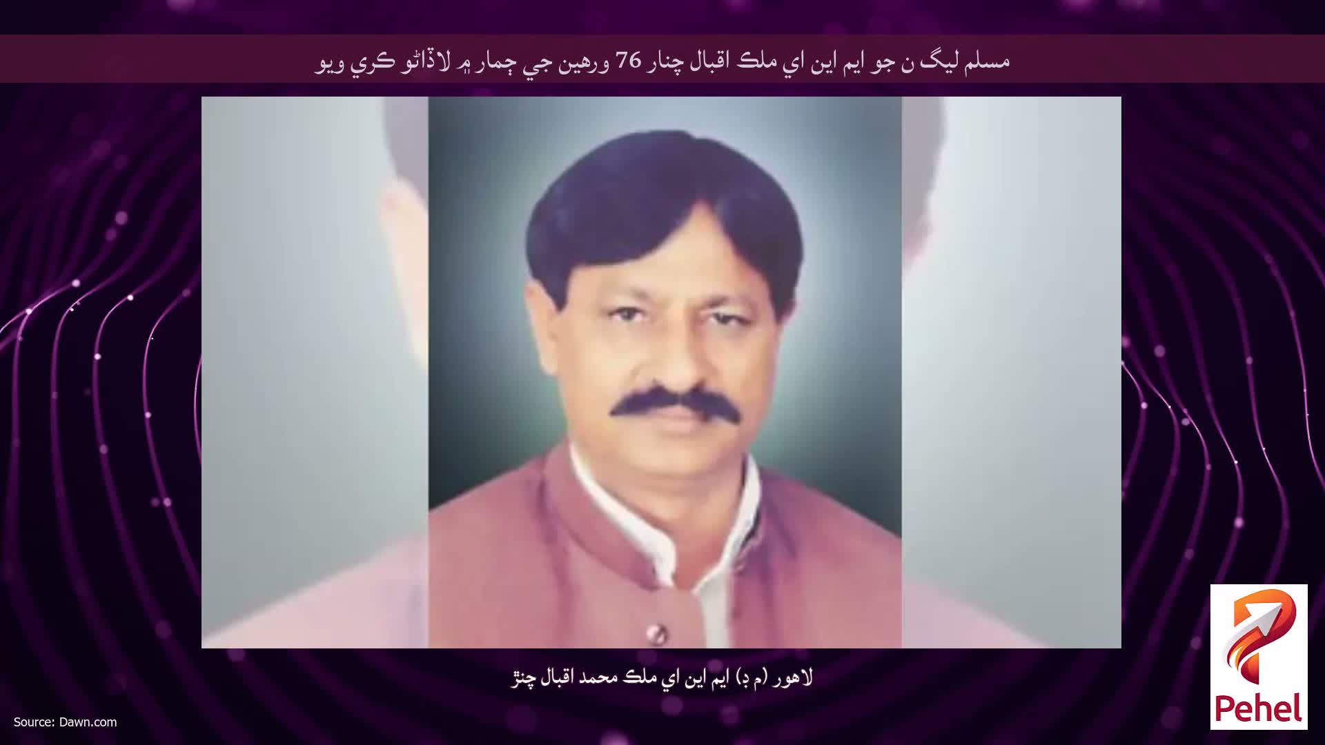 مسلم ليگ ن جو ايم اين اي ملڪ اقبال چنار 76 ورهين جي ڄمار ۾ لاڏاڻو ڪري ويو