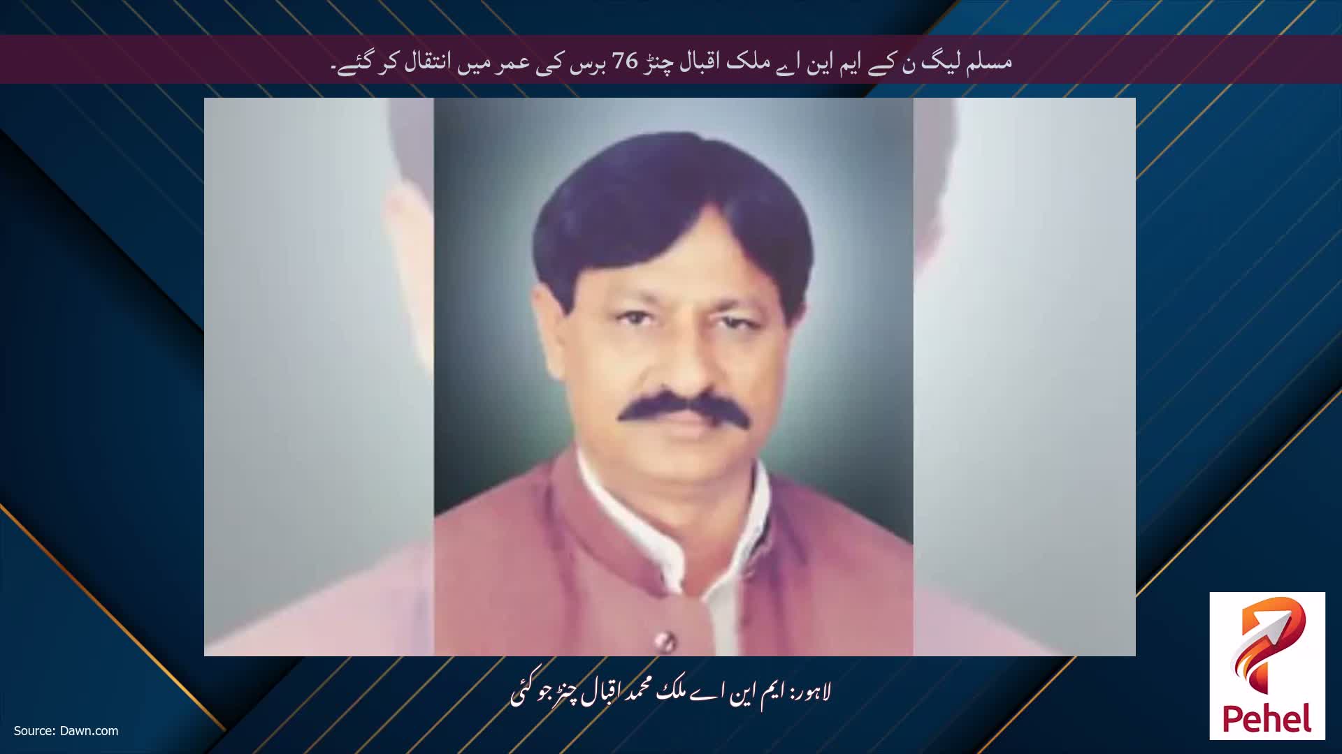 مسلم لیگ ن کے ایم این اے ملک اقبال چنڑ 76 برس کی عمر میں انتقال کر گئے۔