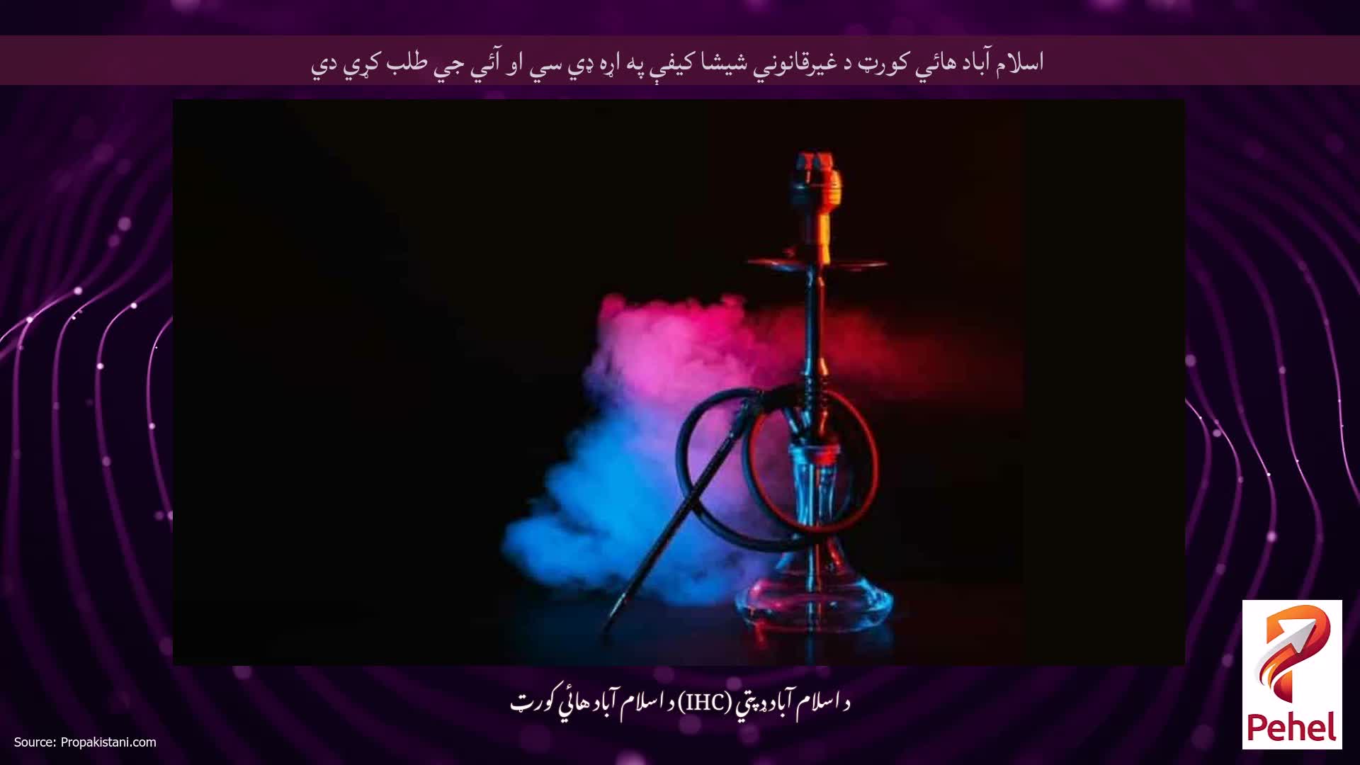 اسلام آباد هائي کورټ د غيرقانوني شيشا کيفې په اړه ډي سي او آئي جي طلب کړي دي