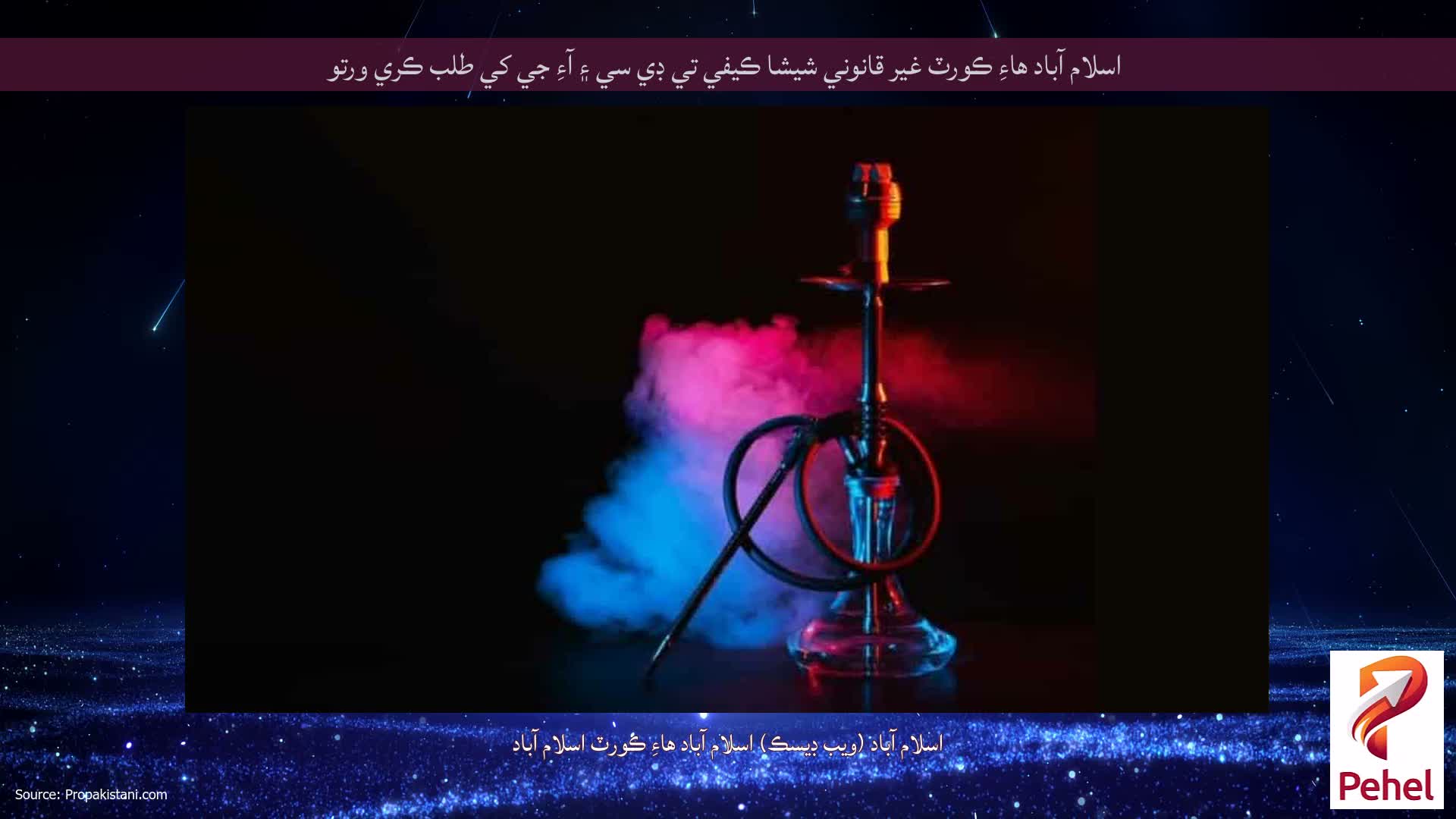 اسلام آباد هاءِ ڪورٽ غير قانوني شيشا ڪيفي تي ڊي سي ۽ آءِ جي کي طلب ڪري ورتو