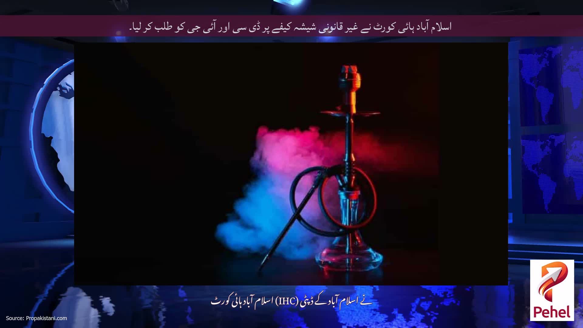 اسلام آباد ہائی کورٹ نے غیر قانونی شیشہ کیفے پر ڈی سی اور آئی جی کو طلب کر لیا۔