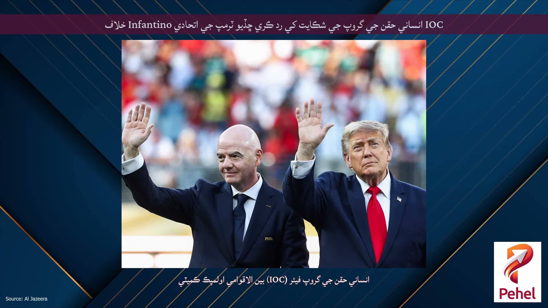 IOC انساني حقن جي گروپ جي شڪايت کي رد ڪري ڇڏيو ٽرمپ جي اتحادي Infantino خلاف
