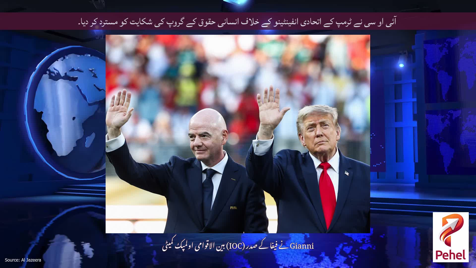آئی او سی نے ٹرمپ کے اتحادی انفینٹینو کے خلاف انسانی حقوق کے گروپ کی شکایت کو مسترد کر دیا۔
